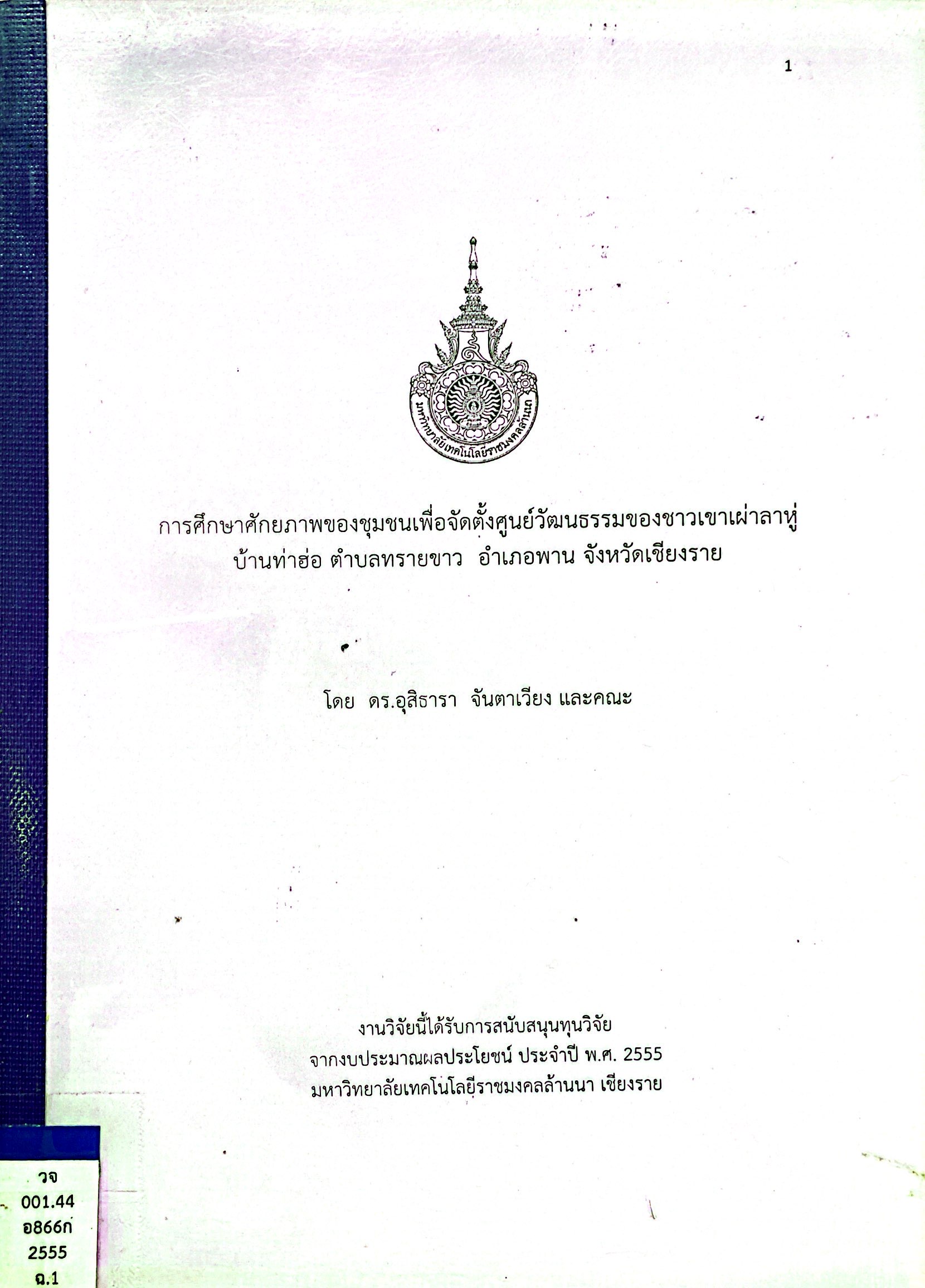 การศึกษาศักยภาพของชุมชนเพื่อจัดตั้งศูนย์วัฒนธรรมของชาวเขาเผ่าลาหู่ บ้านท่าฮ่อ ตำบลทรายขาว อำเภอพาน จังหวัดเชียงราย