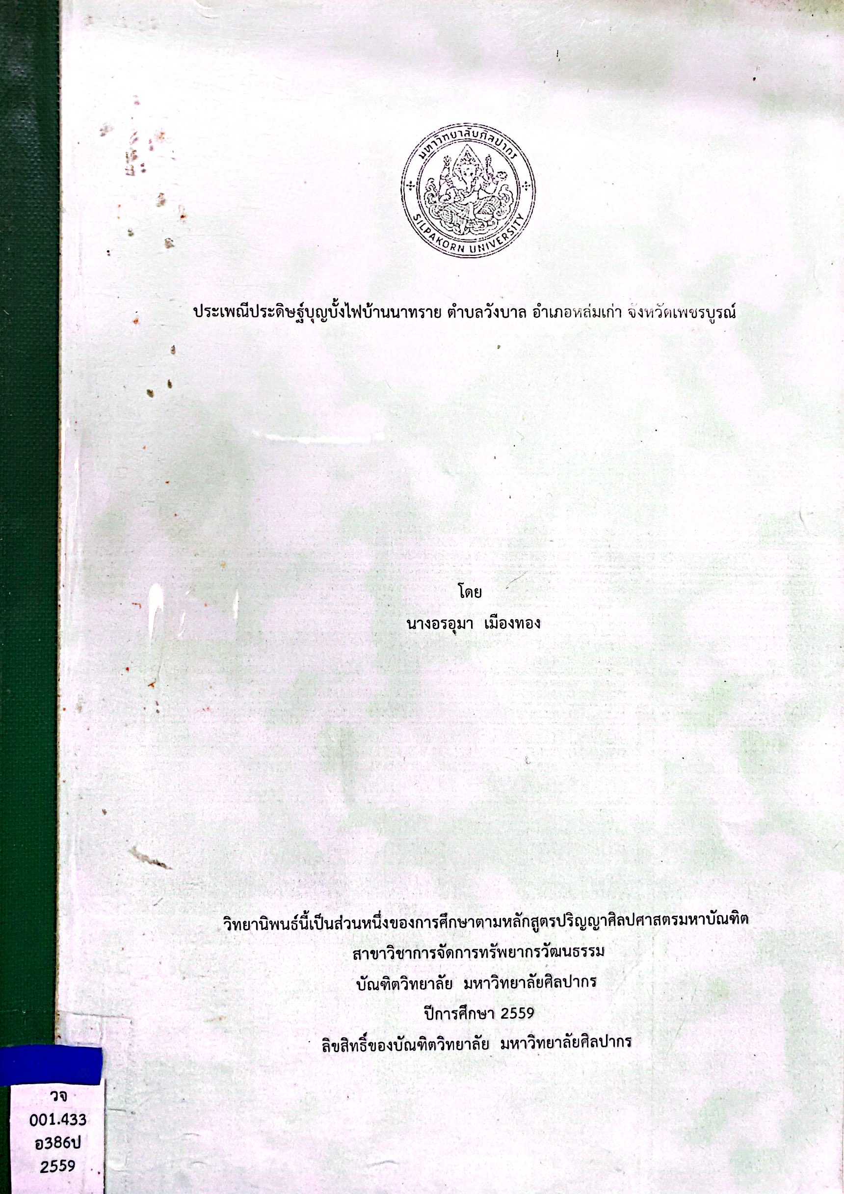 ประเพณีประดิษฐ์บุญบั้งไฟบ้านนาทราย ตำบลวังบาล อำเภอหล่มเก่า จังหวัดเพชรบูรณ์