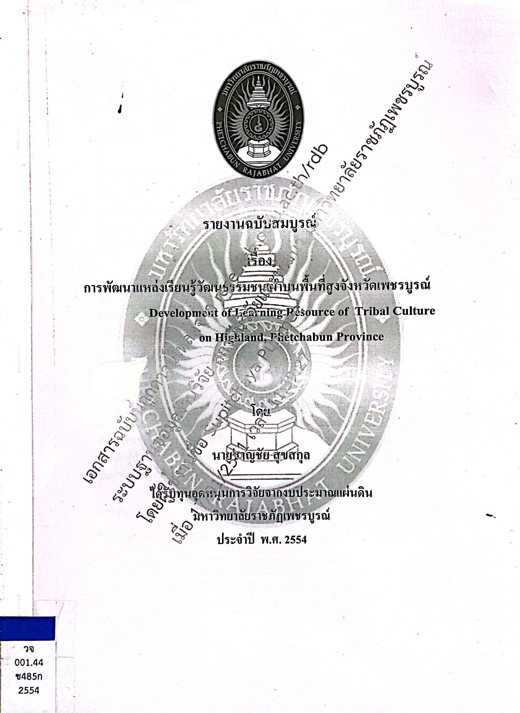 การพัฒนาแหล่งเรียนรู้วัฒนธรรมชนเผ่าบนพื้นที่สูง จังหวัดเพชรบูรณ์