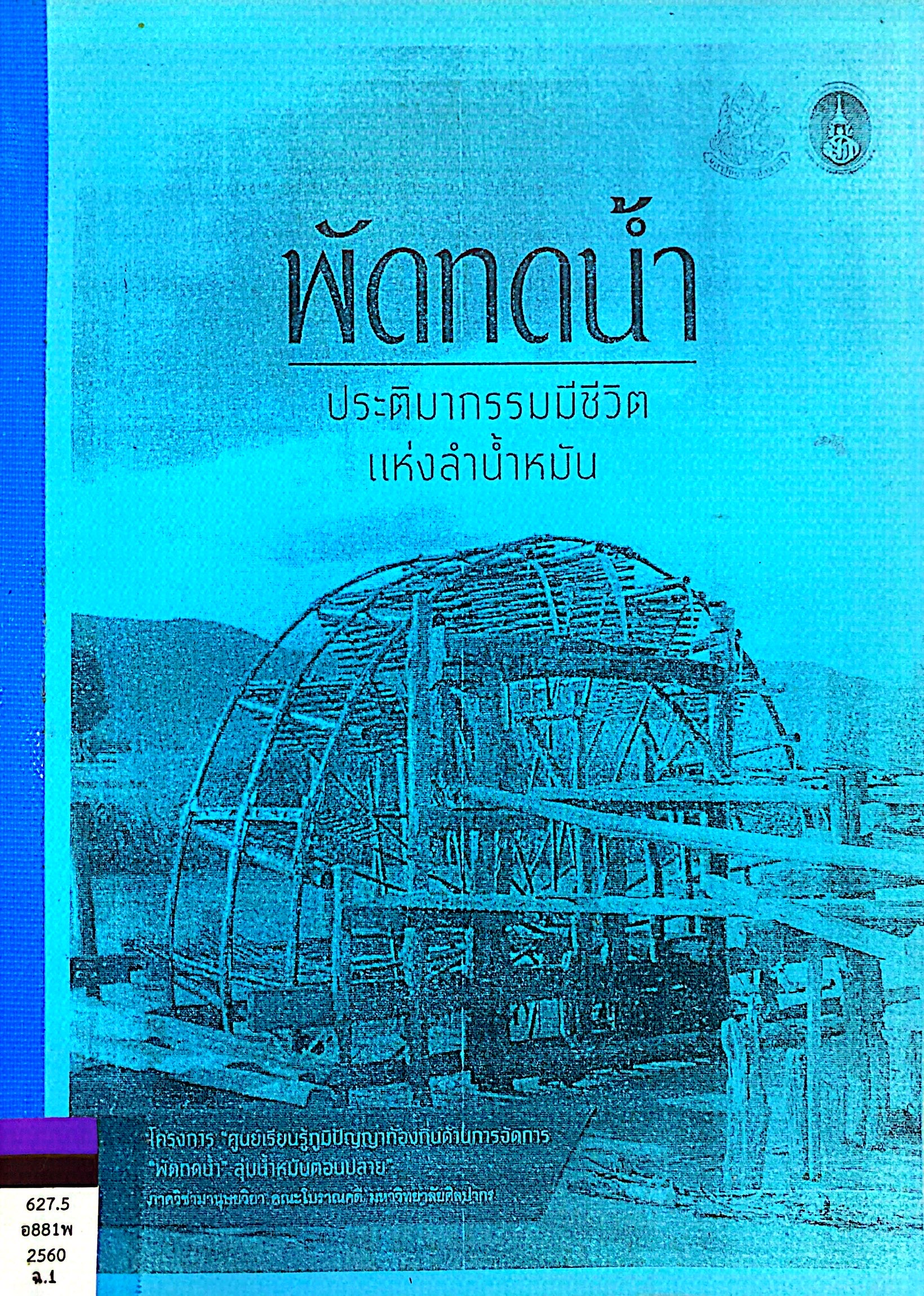พัดทดน้ำ : ประติมากรรมมีชีวิตแห่งลำน้ำหมัน