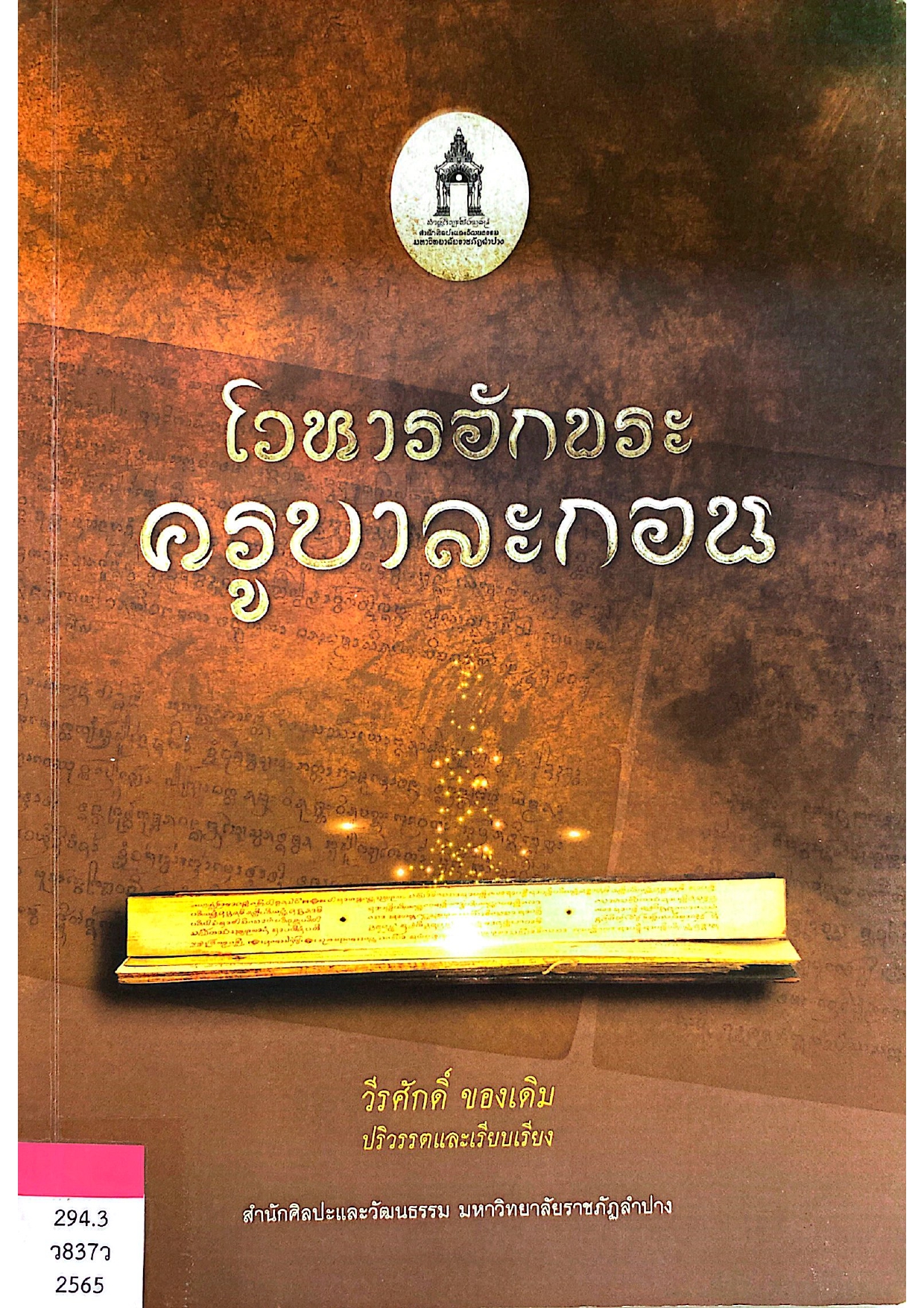 โวหารอักขระ ครูบาละกอน