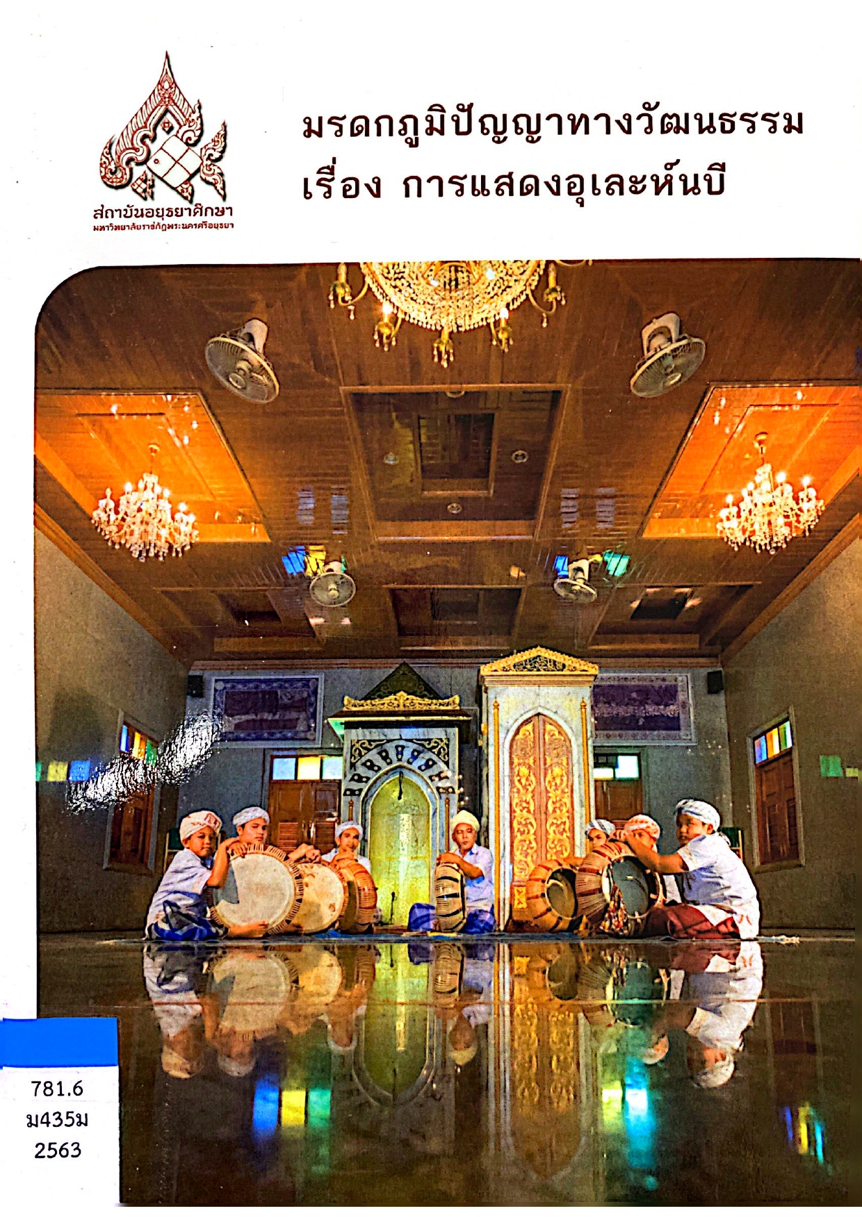 มรดกภูมิปัญญาทางวัฒนธรรม เรื่อง การแสดงอุเละห์นบี