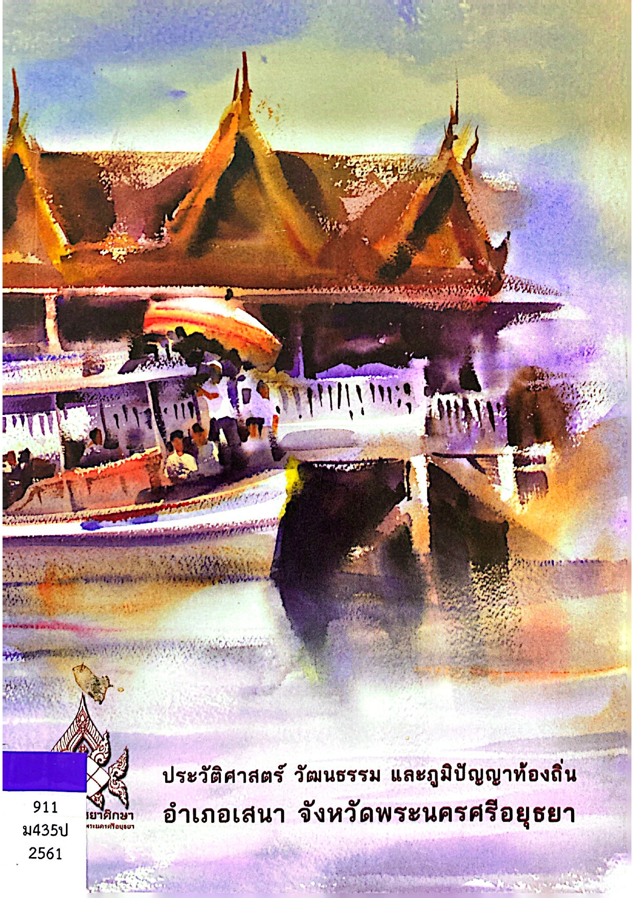 ประวัติศาสตร์ วัฒนธรรม และภูมิปัญญาท้องถิ่น อำเภอเสนา จังหวัดเพชรบูรณ์