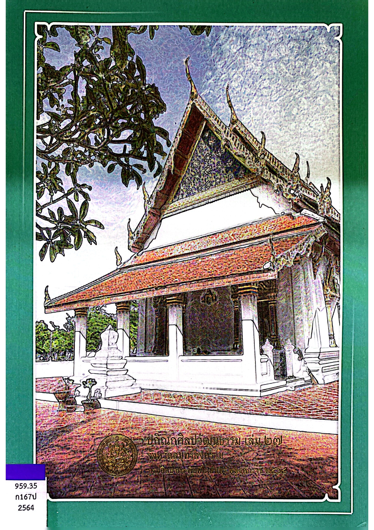 ปกิณกศิลปวัฒนธรรม เล่ม 27 จังหวัดสมุทรสงคราม