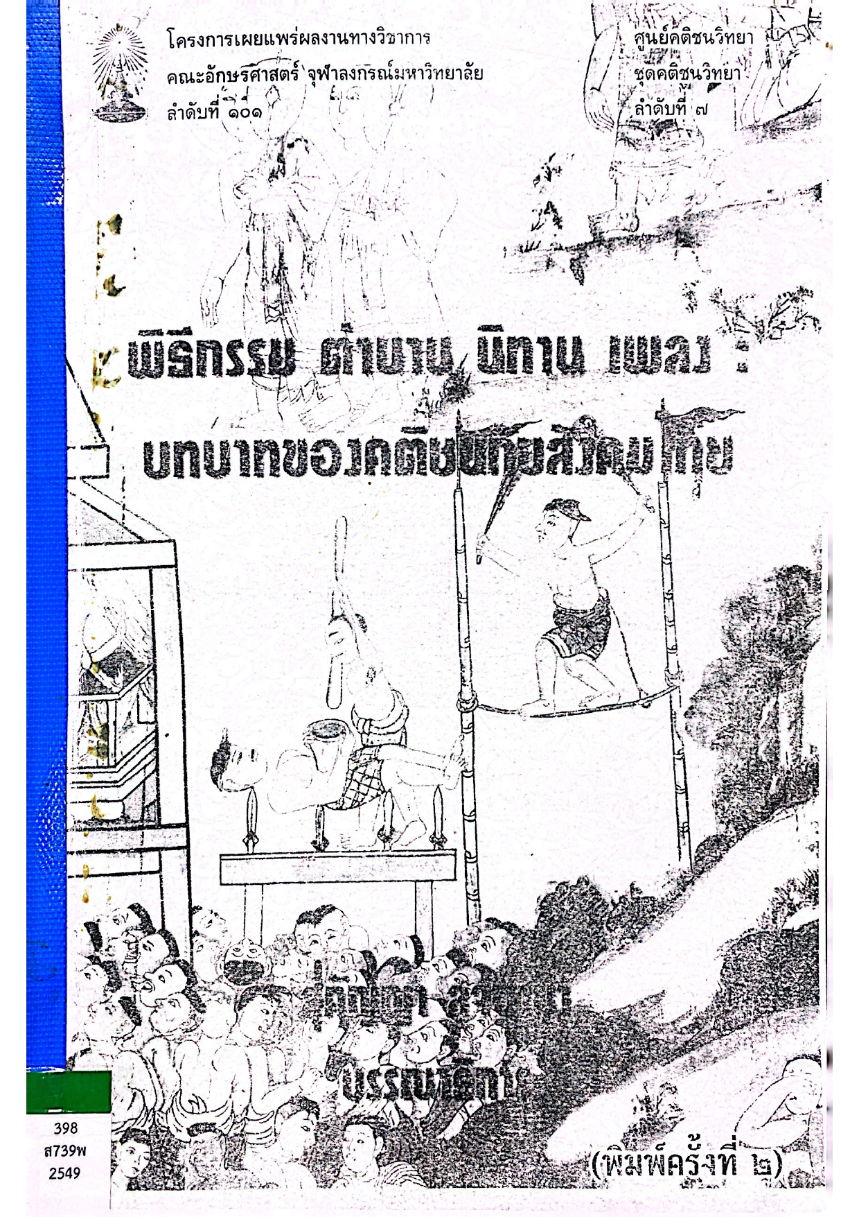พิธีกรรม ตำนาน นิทาน เพลง : บทบาทของคติชนกับสังคมไทย