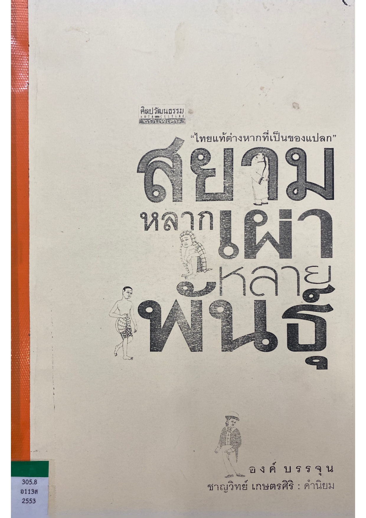 สยามหลากเผ่าหลายพันธุ์