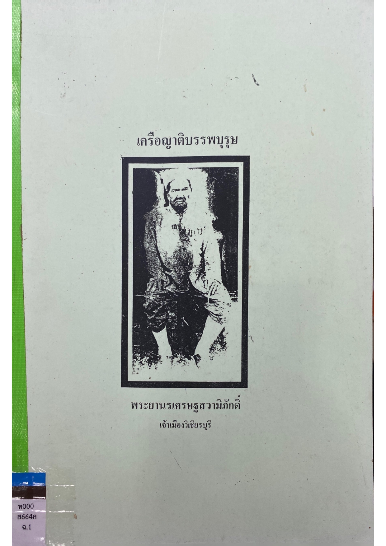 เครือญาติบรรพบุรุษ