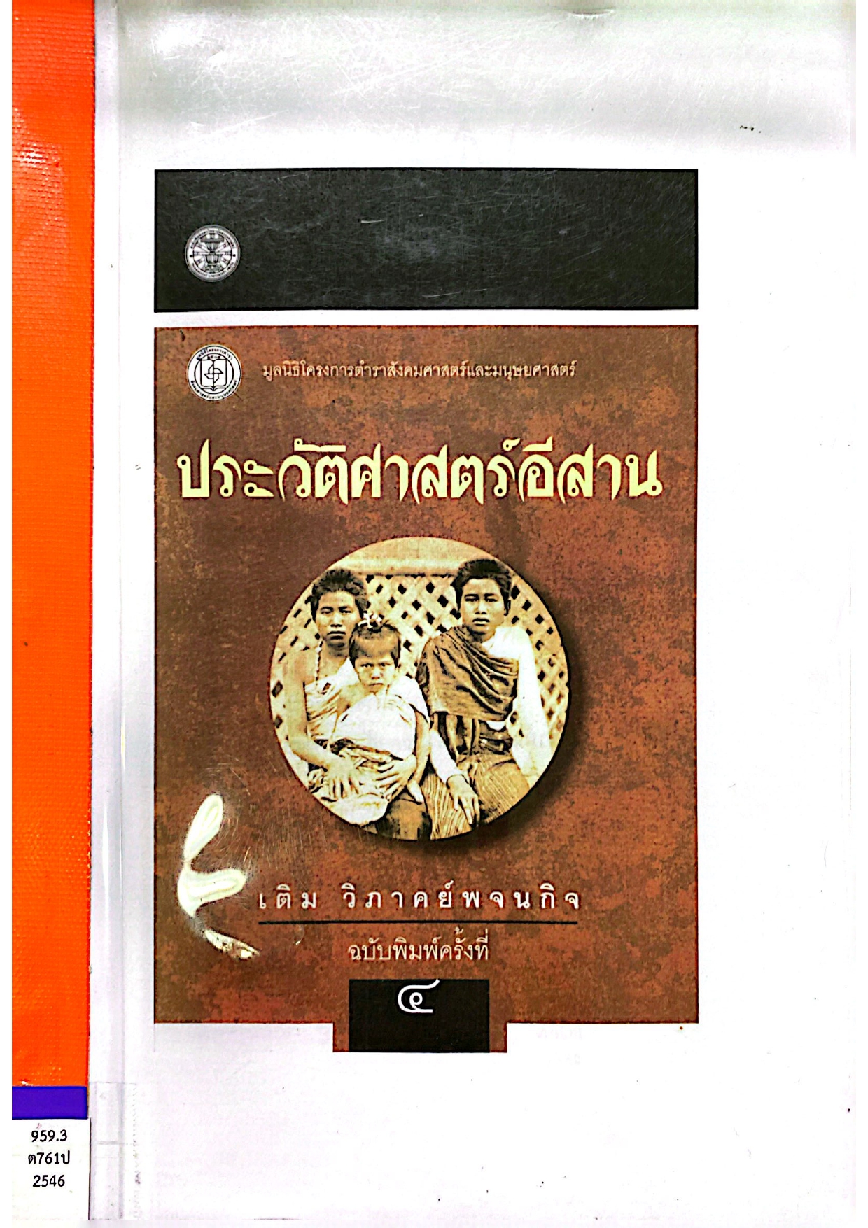 ประวัติศาสตร์อีสาน