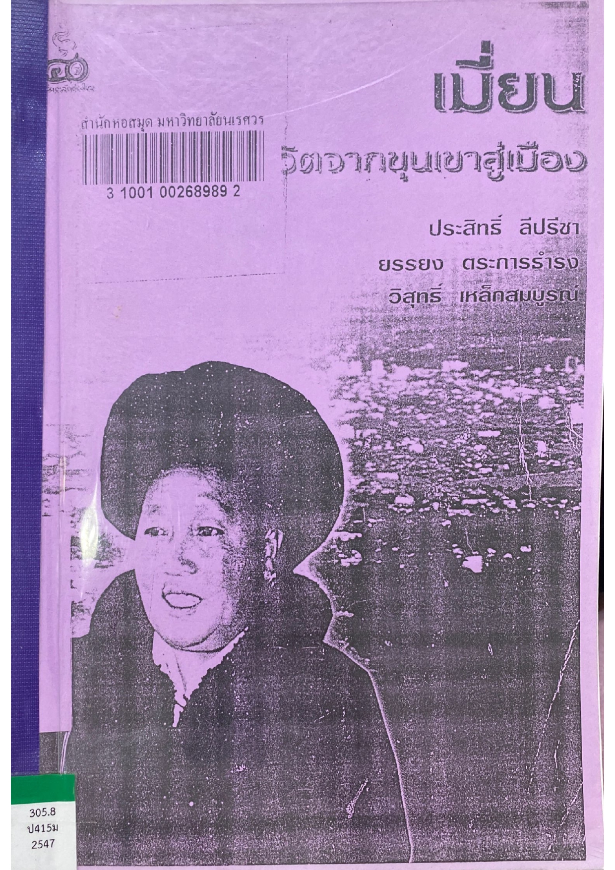 เมี่ยน หลากหลายชีวิตจากขุนเขาสู่เมือง