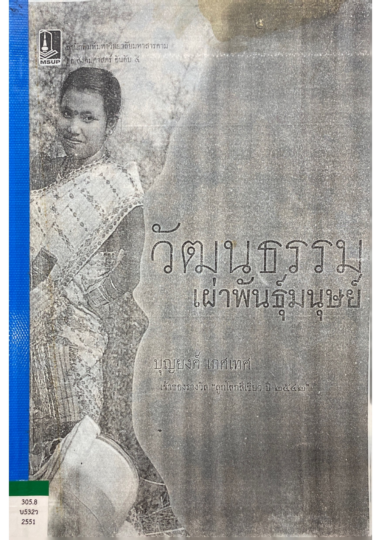 วัฒนธรรมเผ่าพันธุ์มนุษย์