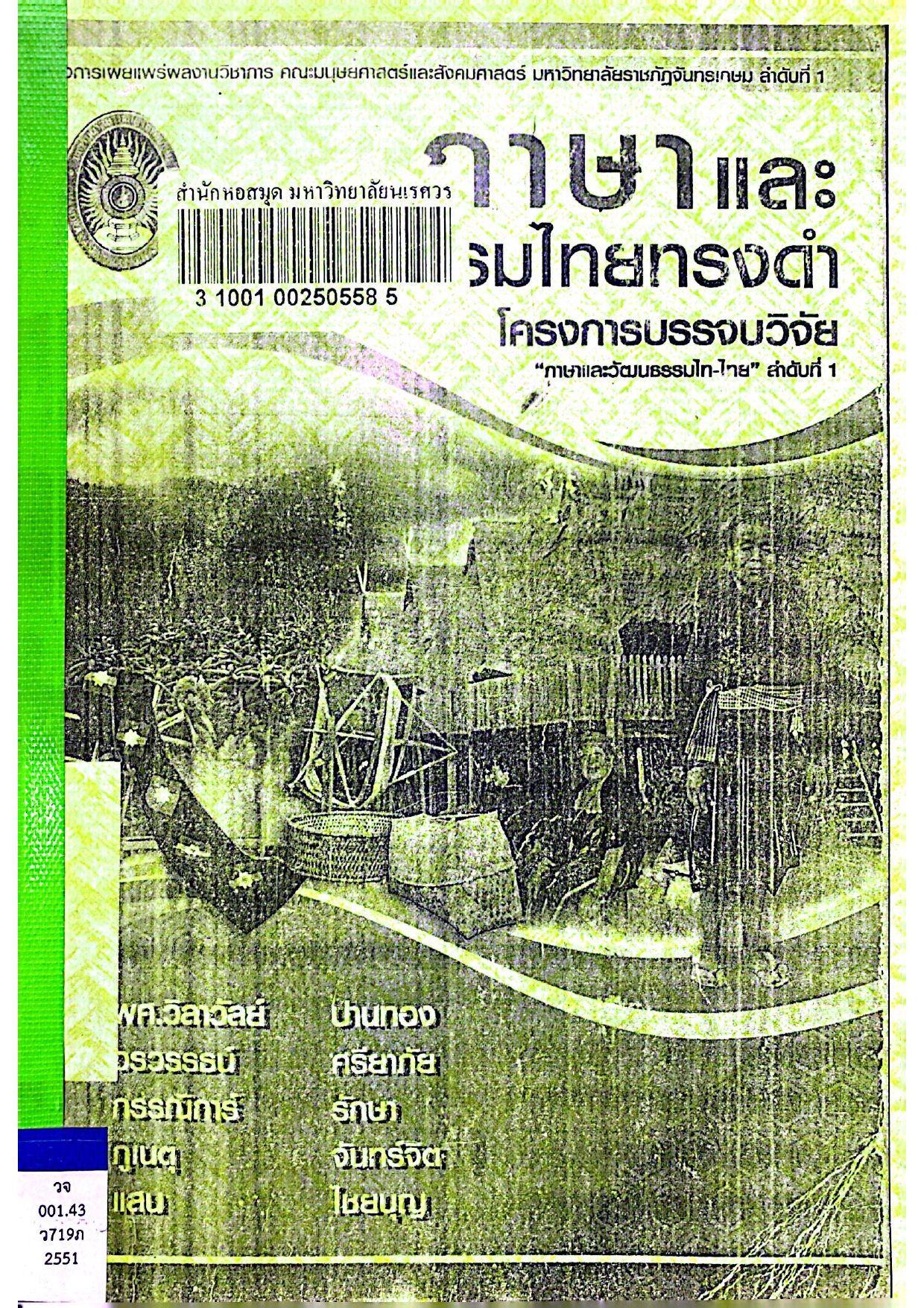 ภาษาและวัฒนธรรมไทยทรงดำ
