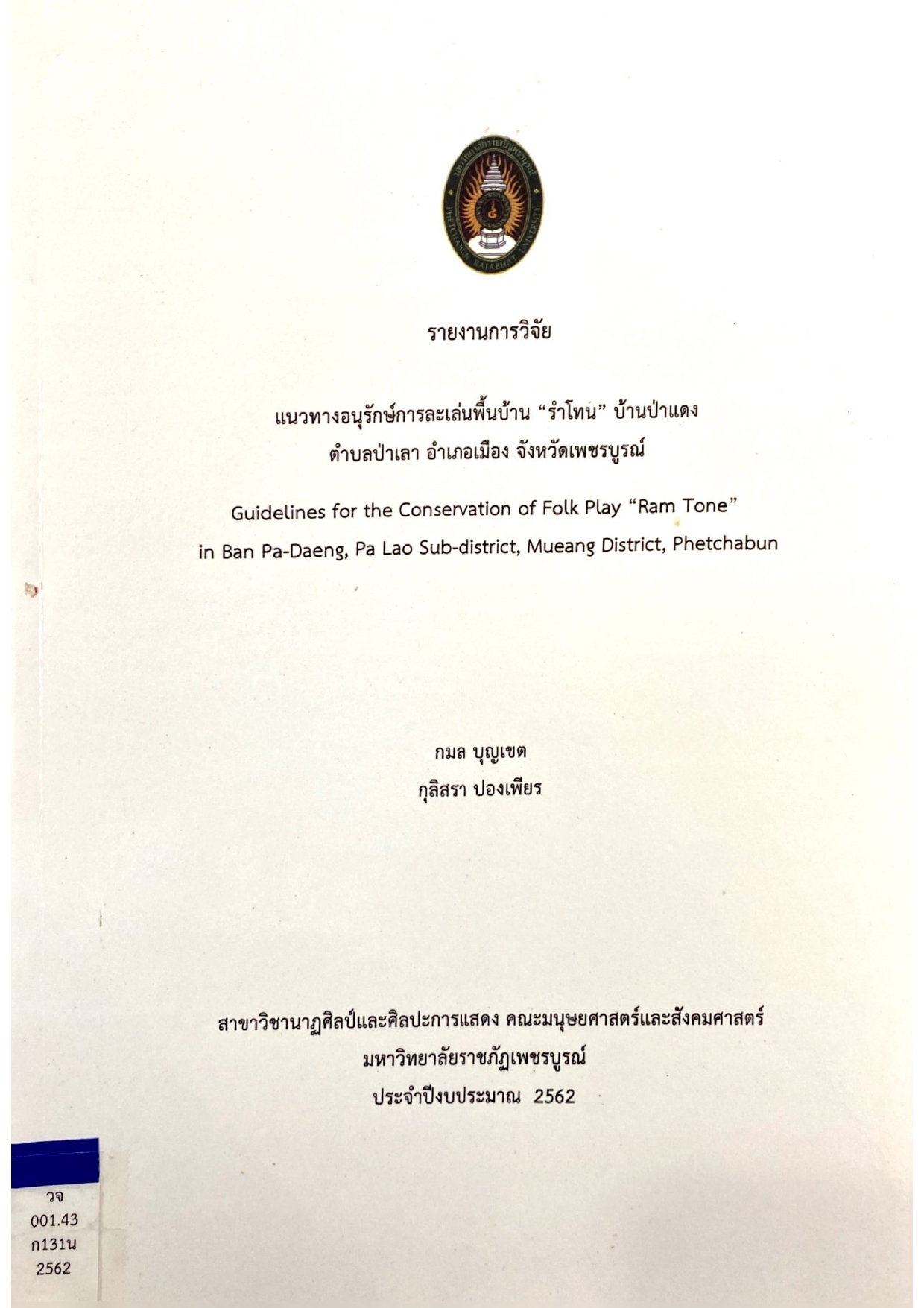 แนวทางอนุรักษ์การละเล่นพื้นบ้าน “รำโทน” บ้านป่าแดง ตำบลป่าเลา อำเภอเมือง จังหวัดเพชรบูรณ์