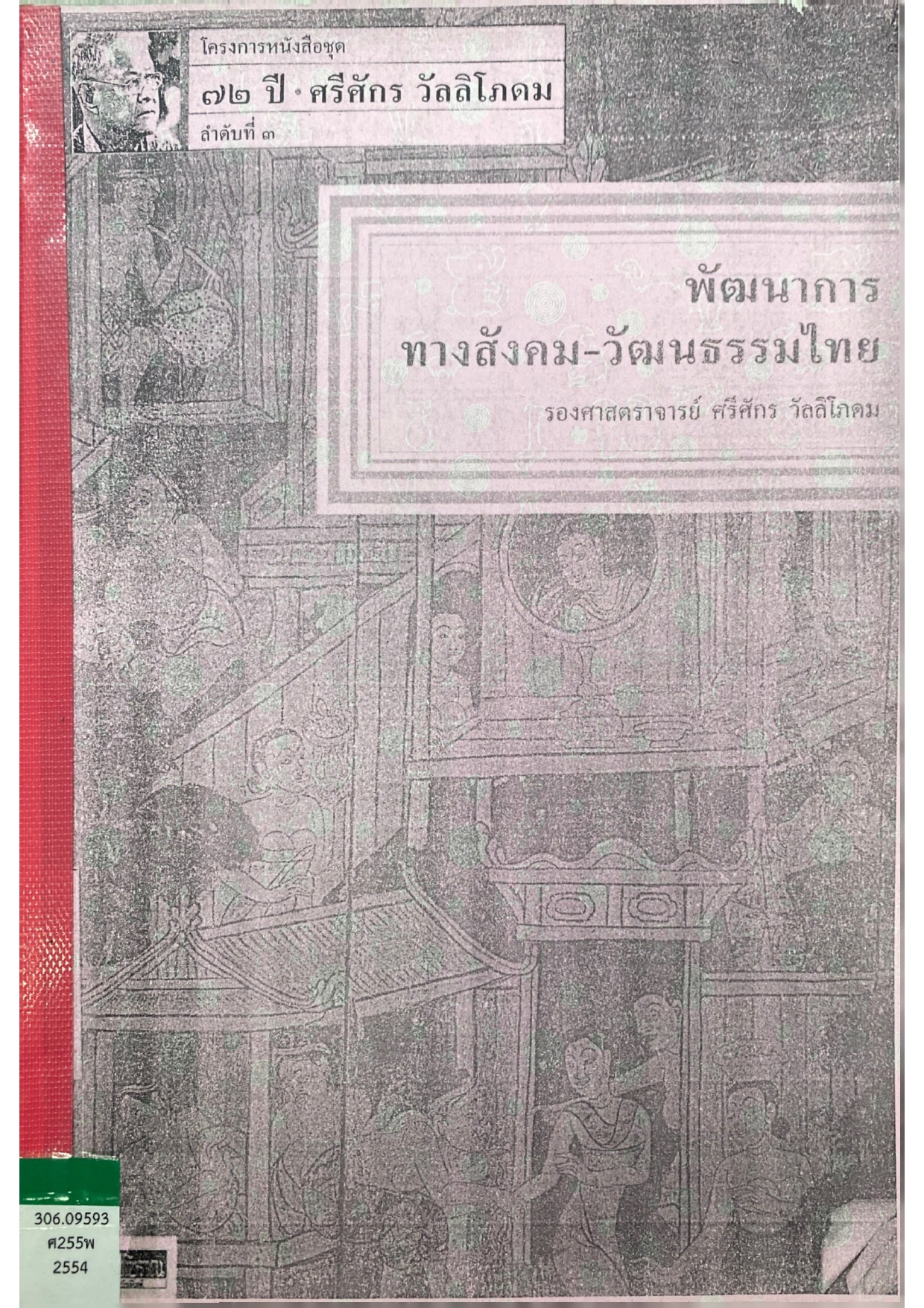 พัฒนาการทางสังคม-วัฒนธรรมไทย