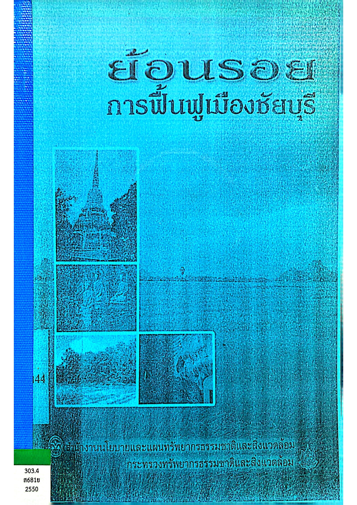 ย้อนรอยการฟื้นฟูเมืองชัยบุรี