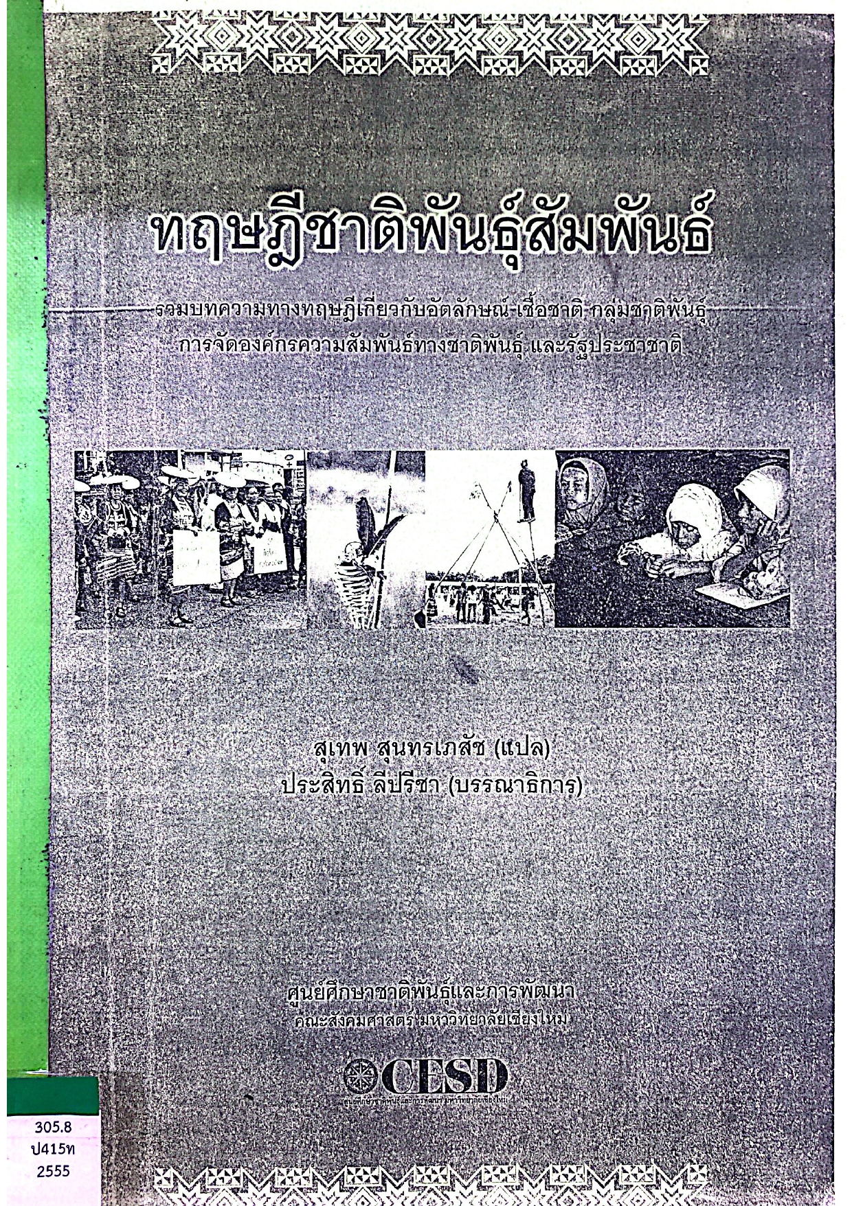 ทฤษฎีชาติพันธุ์สัมพันธ์