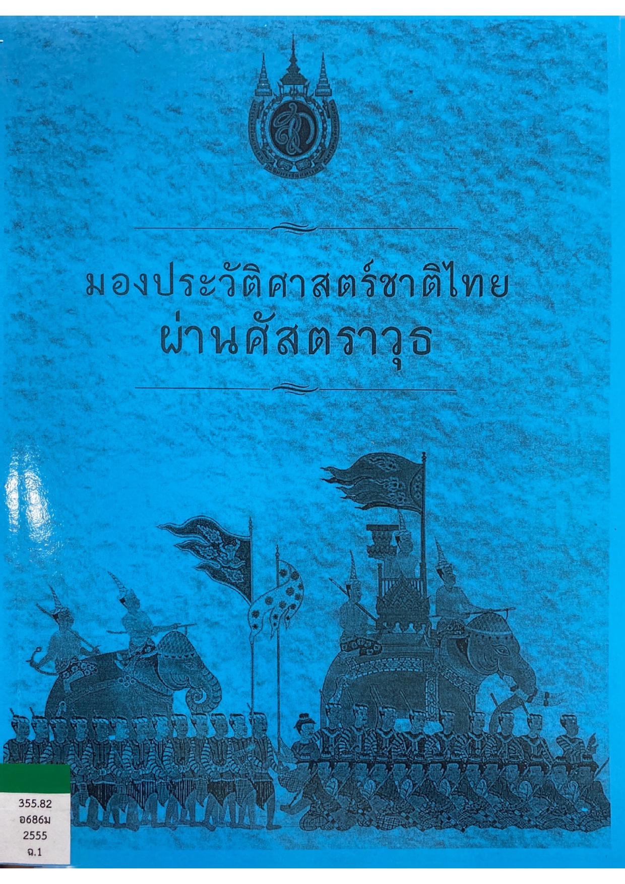 มองประวัติศาสตร์ชาติไทยผ่านศัสตราวุธ