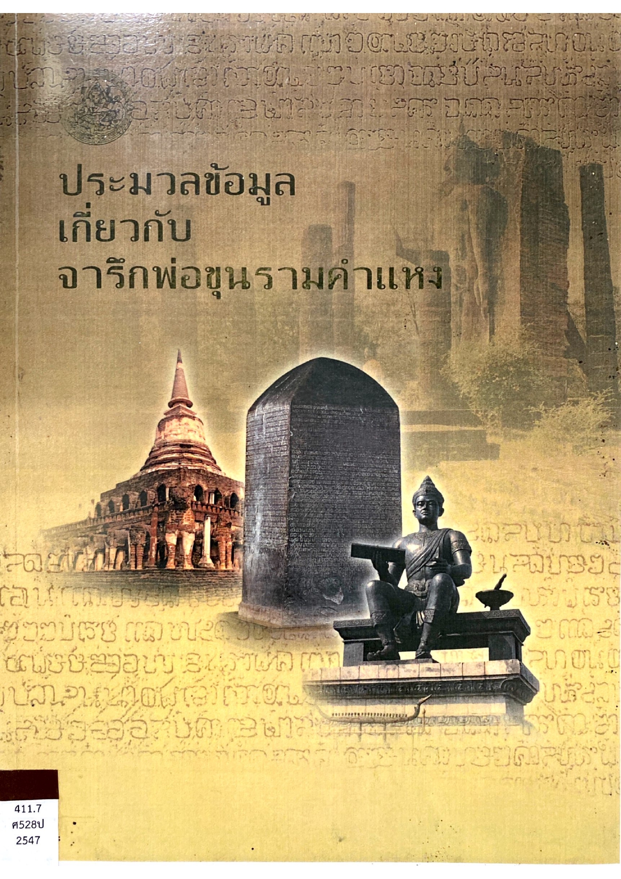 ประมวลข้อมูลเกี่ยวกับจารึกพ่อขุนรามคำแหง
