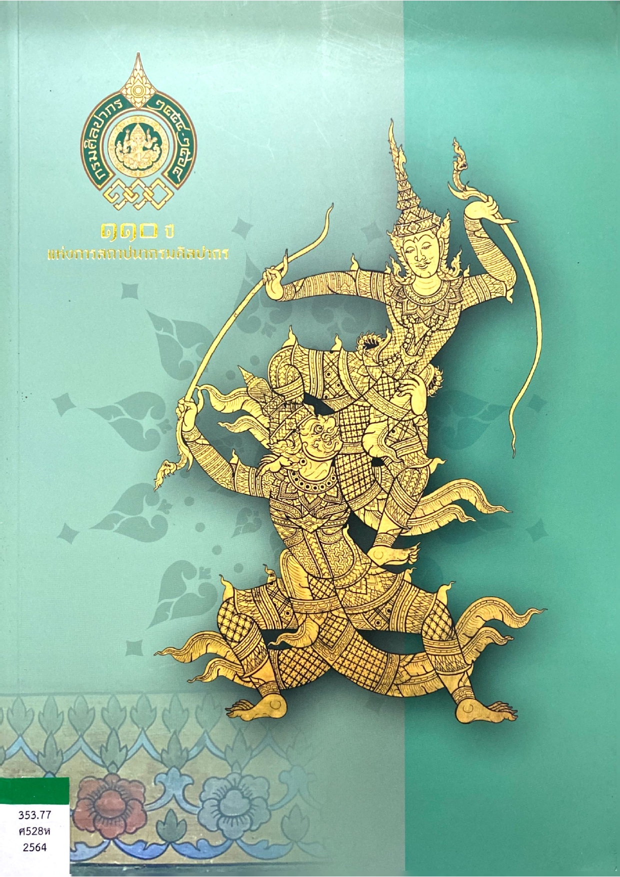 110 ปี แห่งการสถาปนากรมศิลปากร