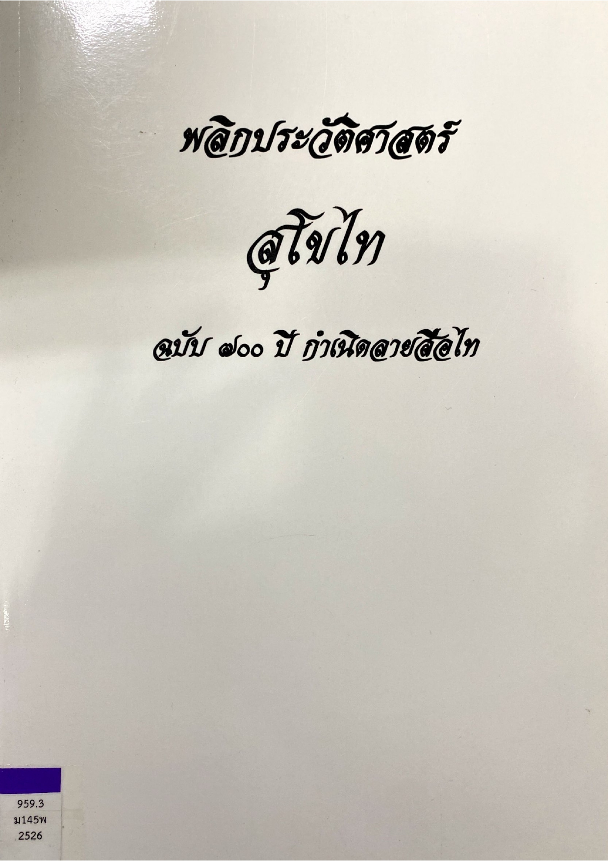 พลิกประวัติศาสตร์ สุโขไท ฉบับ700ปี กำเนิดลายสือไท