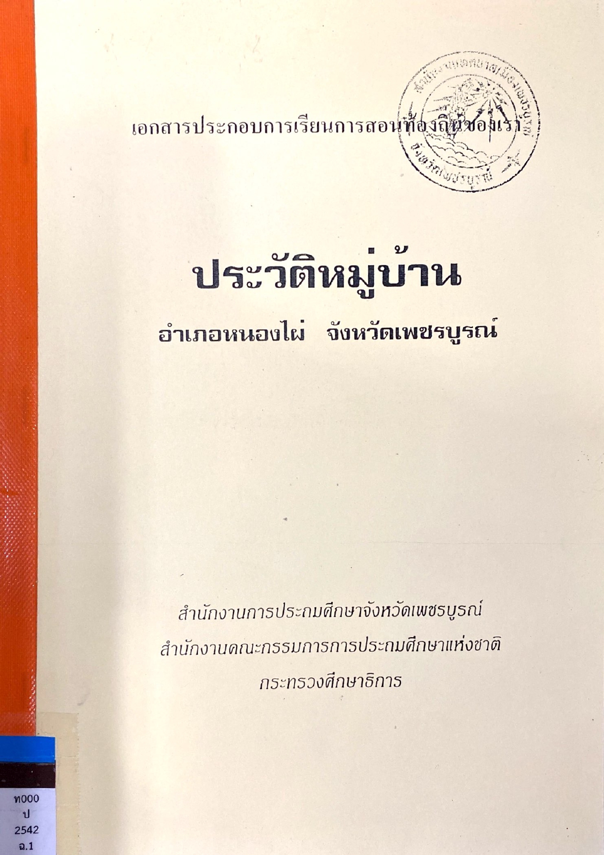 ประวัติหมู่บ้าน อำเภอหนองไผ่ จังหวัดเพชรบูรณ์