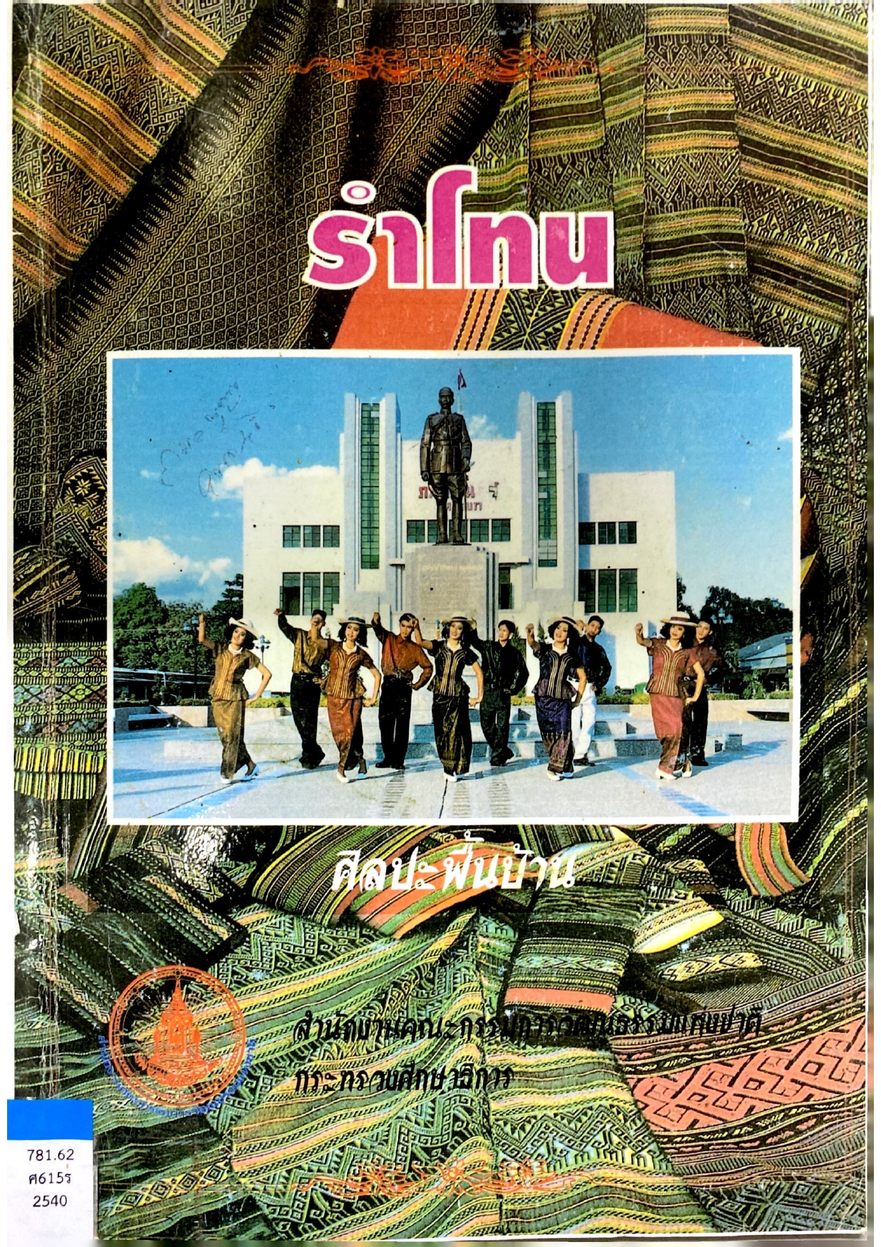 รำโทน ศิลปะพื้นบ้าน