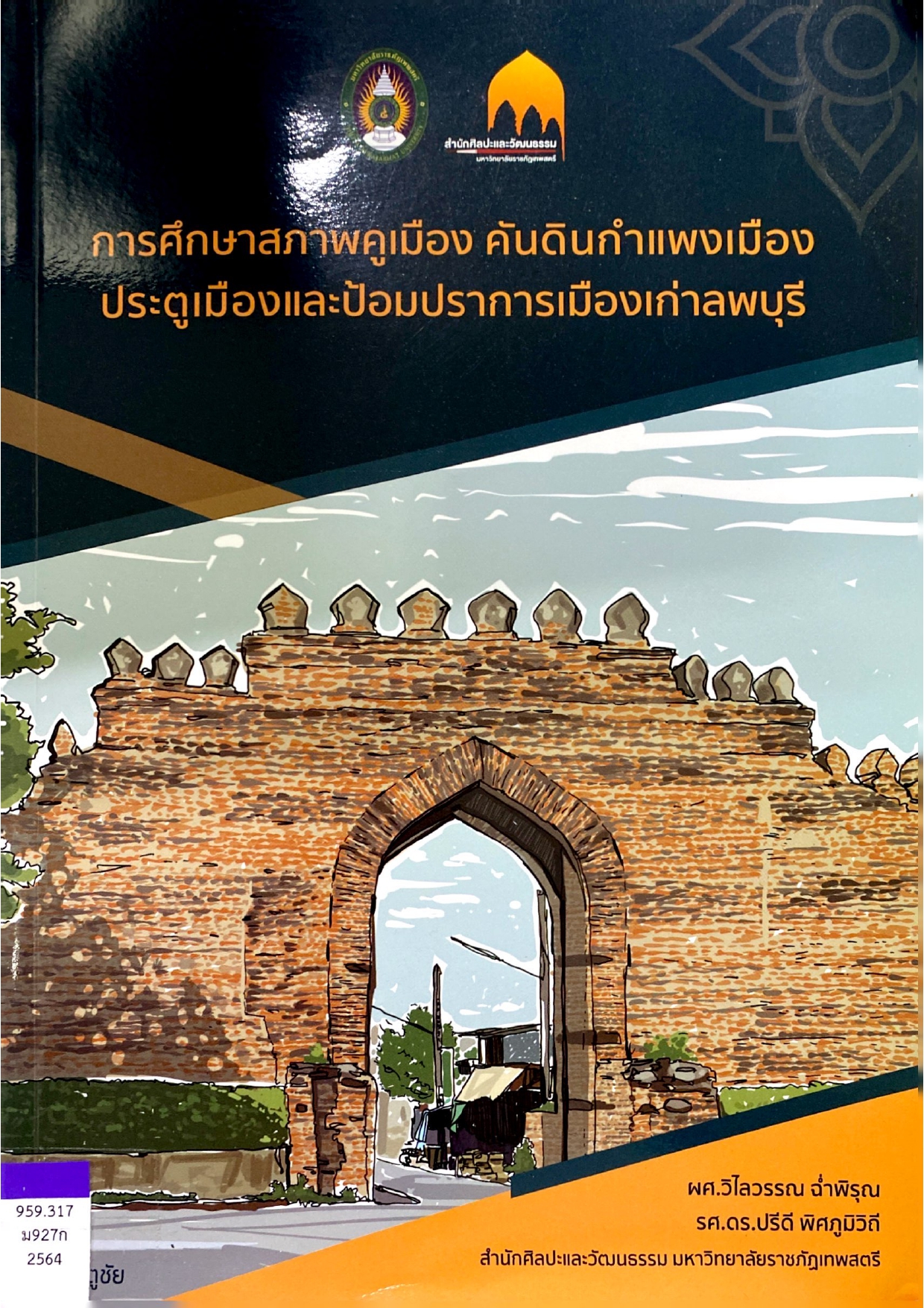 การศึกษาสภาพคูเมือง คันดินกำแพงเมือง ประตูเมืองและป้อมปราการเมืองเก่าลพบุรี