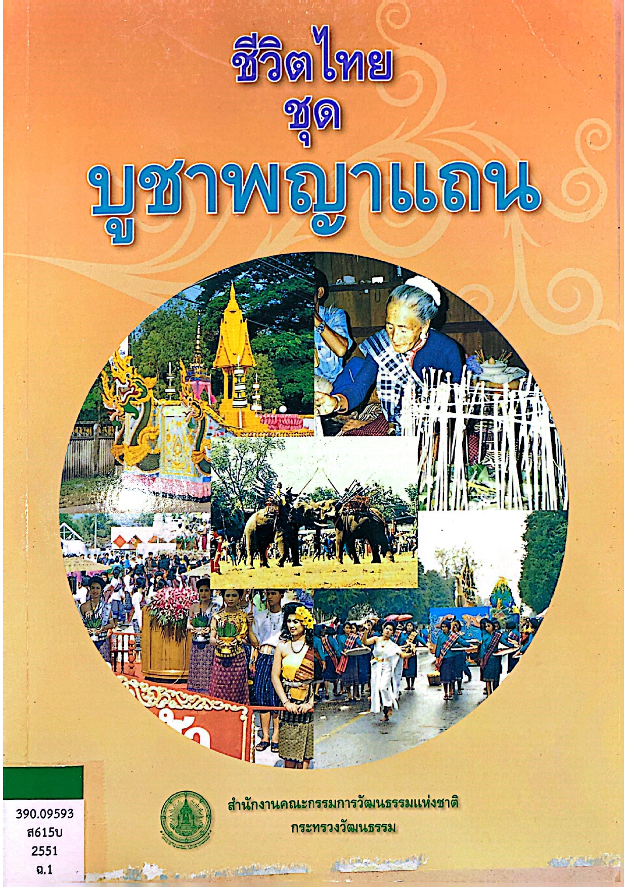 ชีวิตไทย ชุด “บูชาพญาแถน”