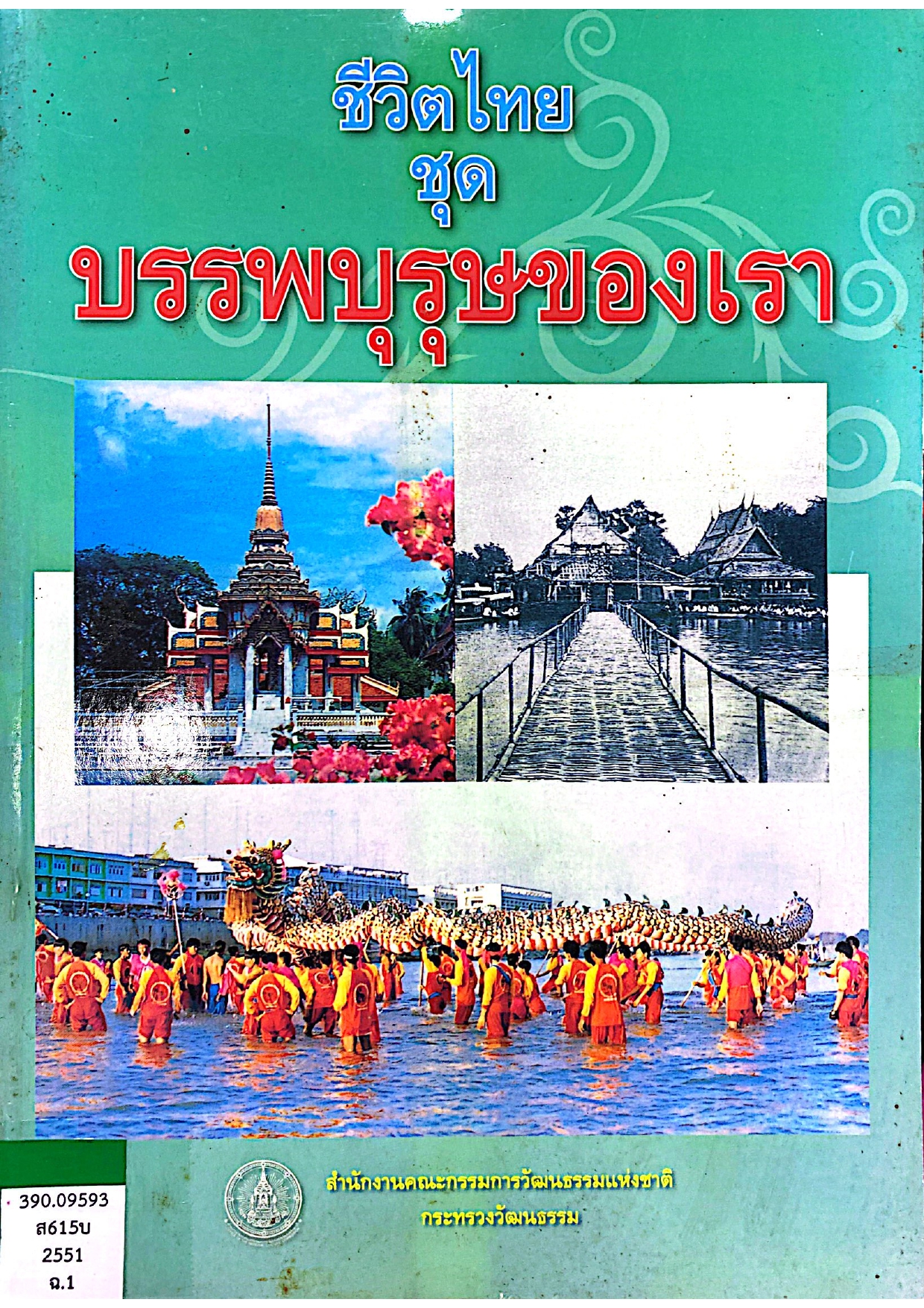 ชีวิตไทย ชุด “บรรพบุรุษของเรา”
