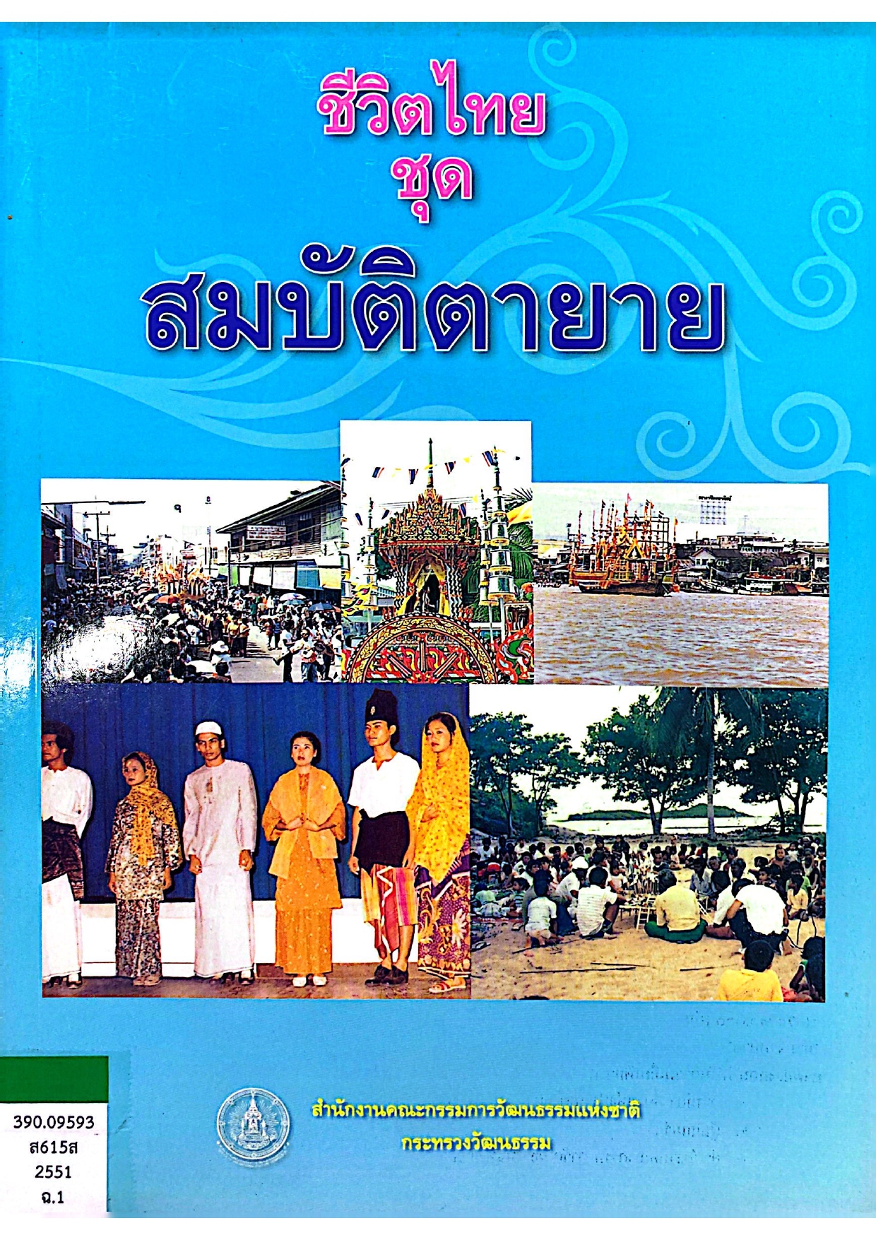 ชีวิตไทย ชุด “สมบัติตายาย”