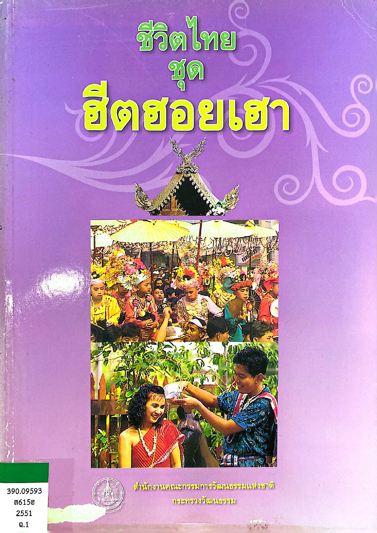 ชีวิตไทย ชุด “ฮีตฮอยเฮา”