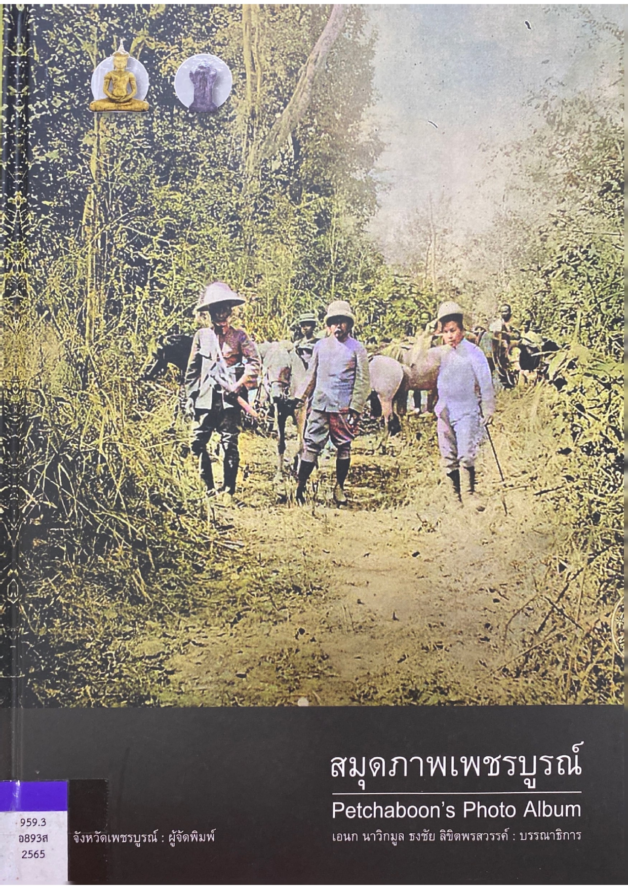 สมุดภาพเพชรบูรณ์ Petchaboon’s Photo Album