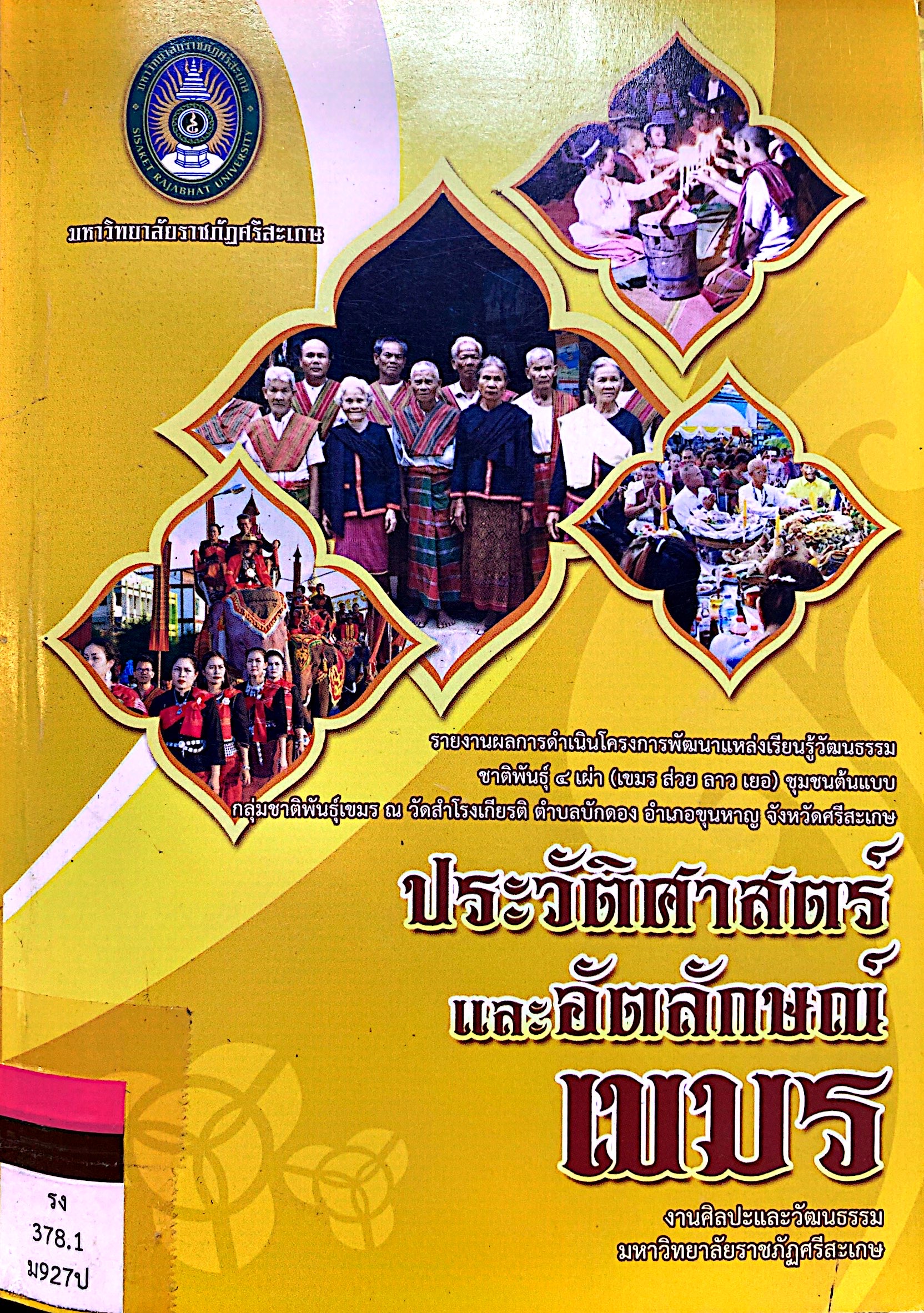 รายงานผลการดำเนินโครงการพัฒนาแหล่งเรียนรู้วัฒนธรรมชาติพันธุ์ 4 เผ่า ชุมชนต้นแบบ ประวัติศาสตร์และอัตลักษณ์เขมร