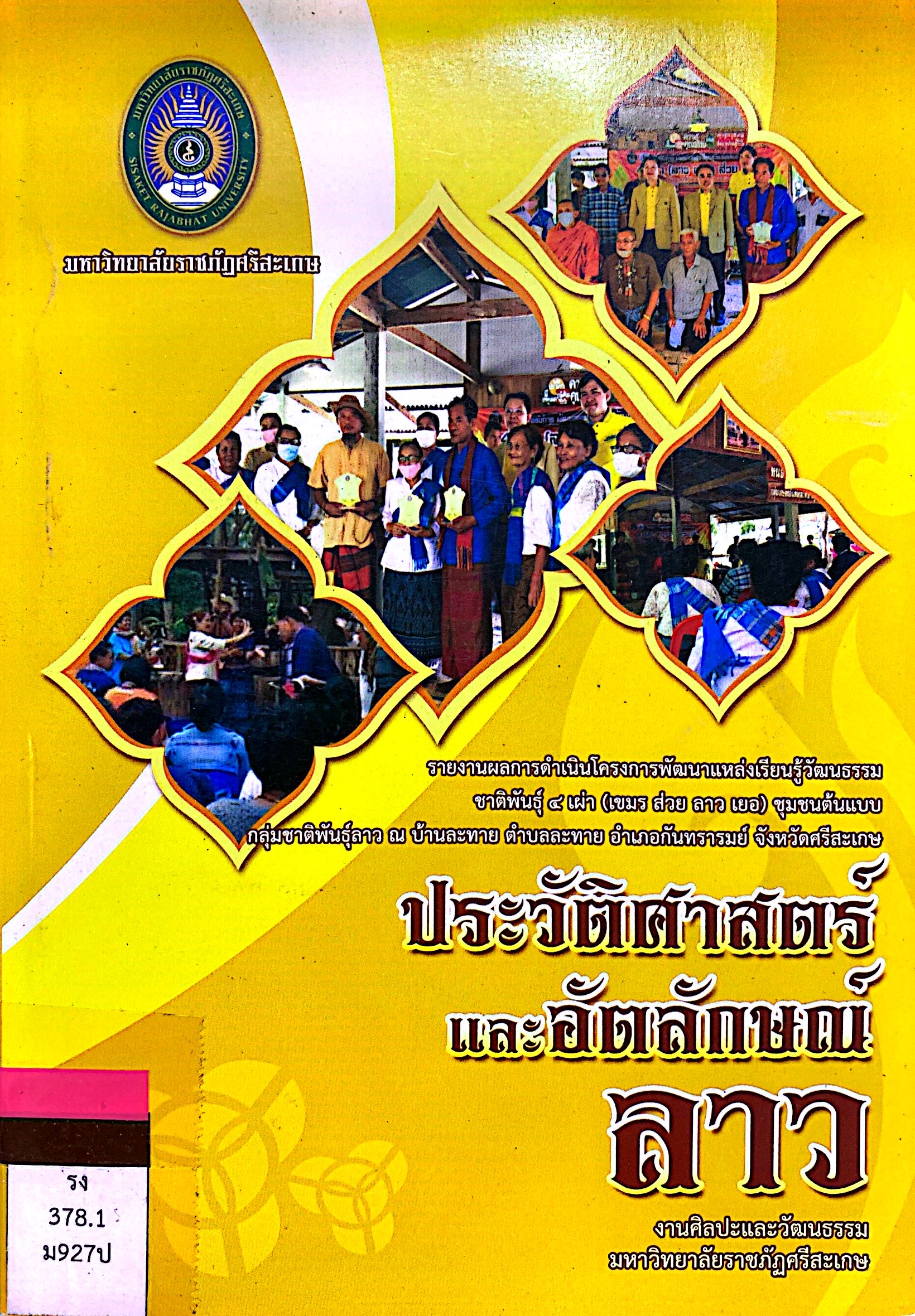 รายงานผลการดำเนินโครงการพัฒนาแหล่งเรียนรู้วัฒนธรรมชาติพันธุ์ 4 เผ่า ชุมชนต้นแบบ ประวัติศาสตร์และอัตลักษณ์ลาว