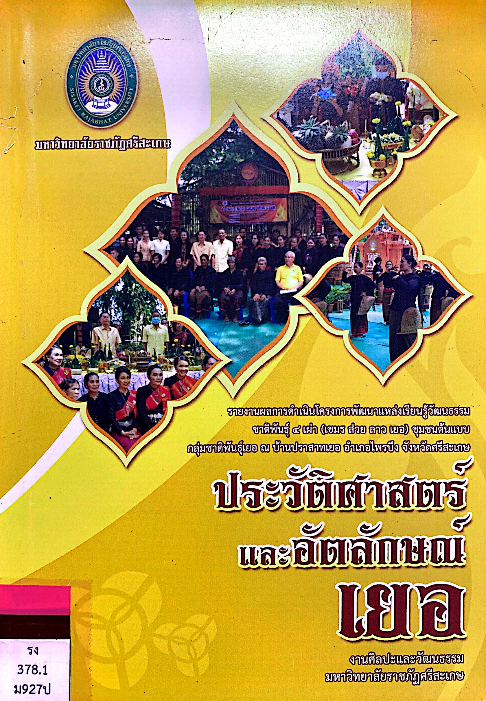 รายงานผลการดำเนินโครงการพัฒนาแหล่งเรียนรู้วัฒนธรรมชาติพันธุ์ 4 เผ่า ชุมชนต้นแบบ ประวัติศาสตร์และอัตลักษณ์เยอ
