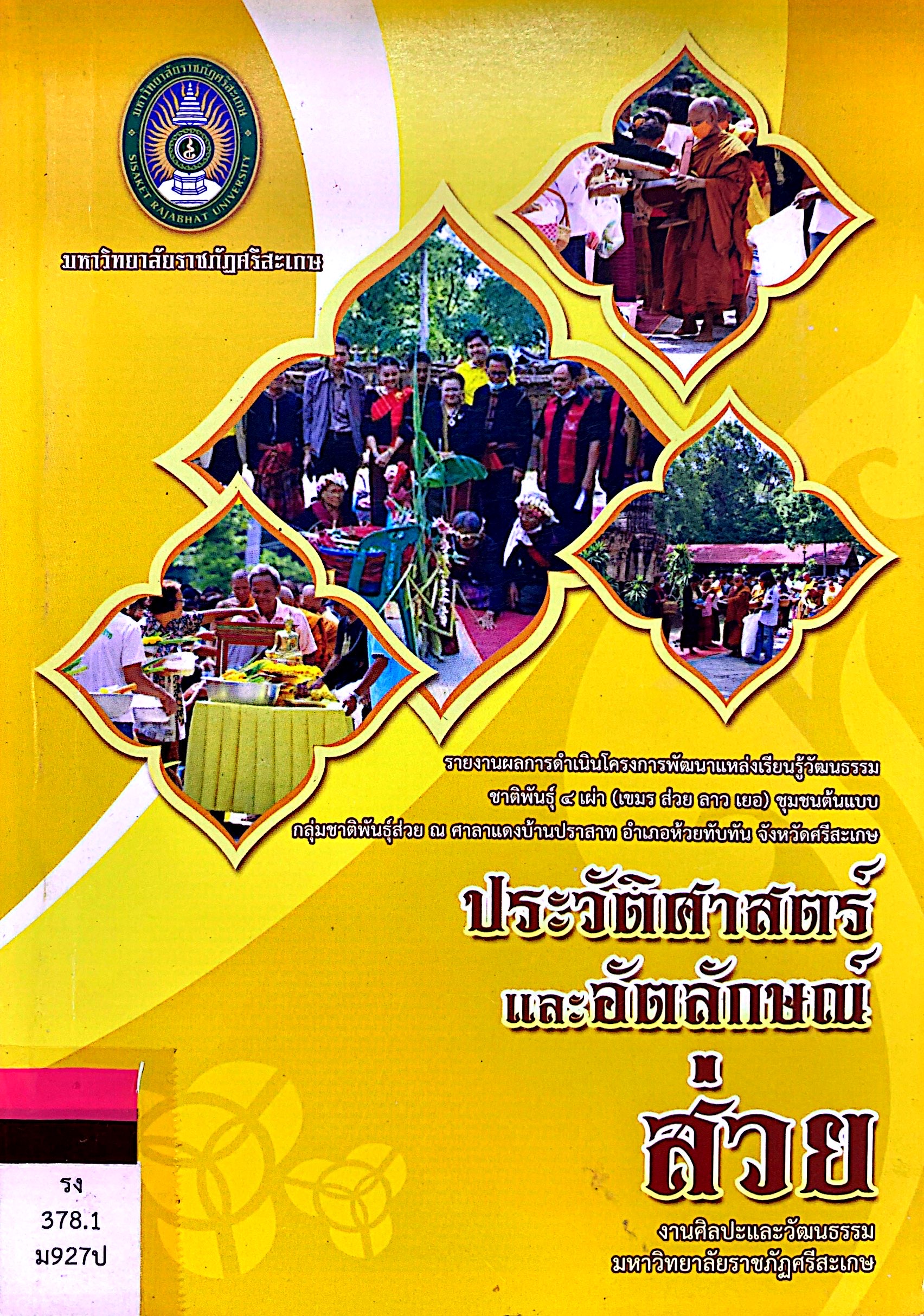 รายงานผลการดำเนินโครงการพัฒนาแหล่งเรียนรู้วัฒนธรรมชาติพันธุ์ 4 เผ่า ชุมชนต้นแบบ ประวัติศาสตร์และอัตลักษณ์ส่วย