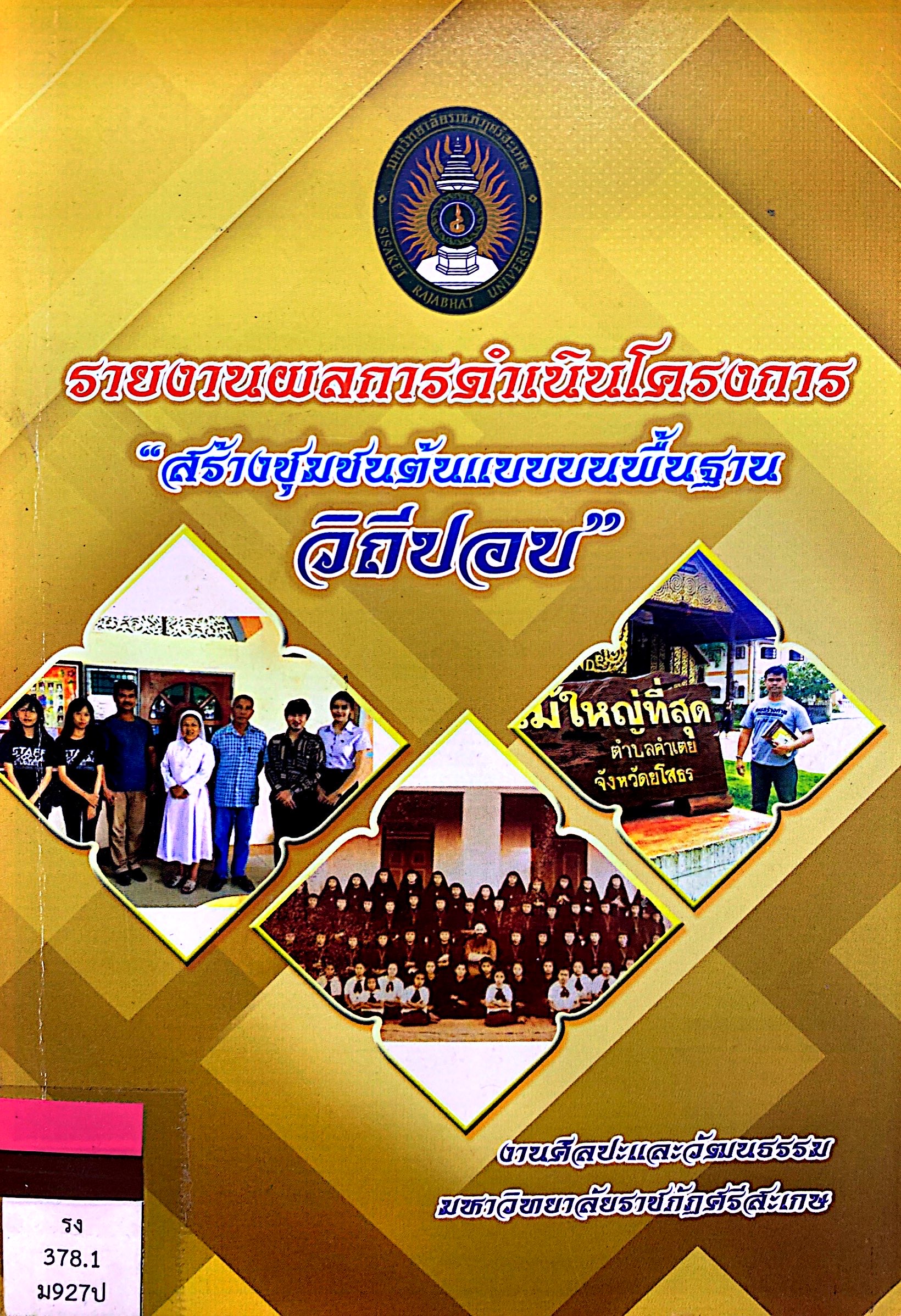 รายงานผลการดำเนินโครงการ “สร้างชุมชนต้นแบบบนพื้นฐานวิถีปอบ”