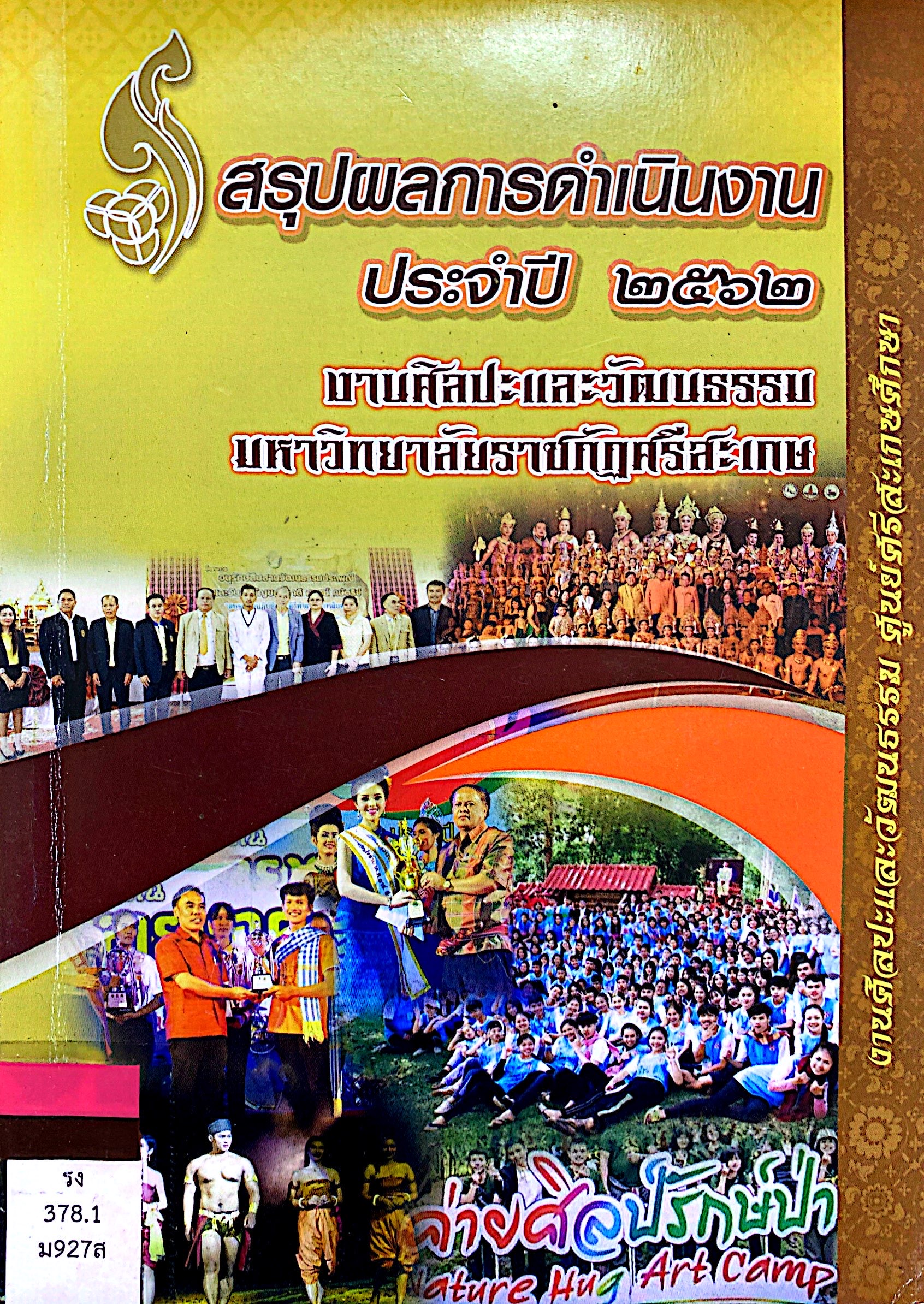 สรุปผลการดำเนินงาน ประจำปี 2562 งานศิลปะและวัฒนธรรม มรภ.ศรีสะเกษ