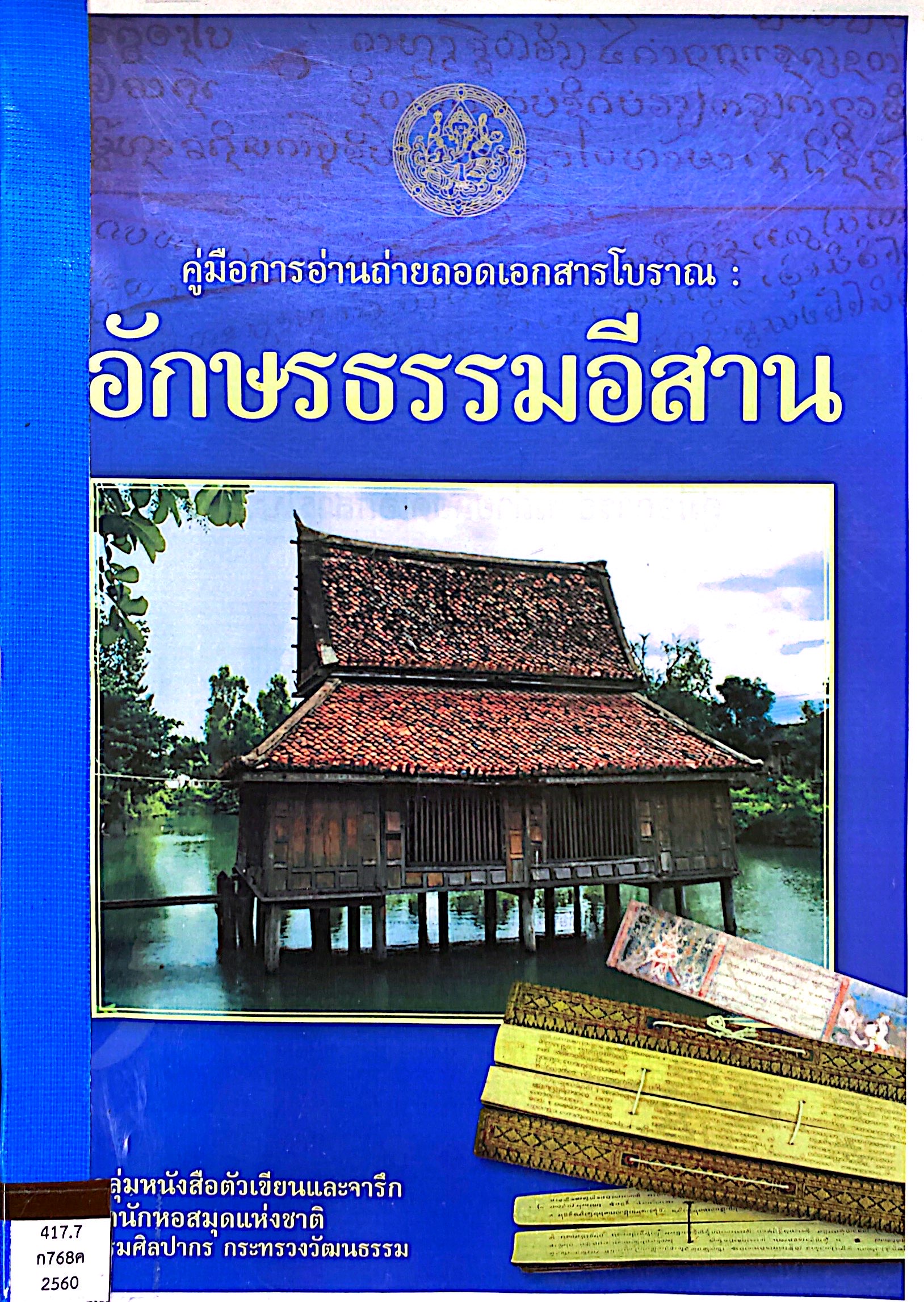คู่มือการอ่านถ่ายทอดเอกสารโบราณ : อักษรธรรมอีสาน