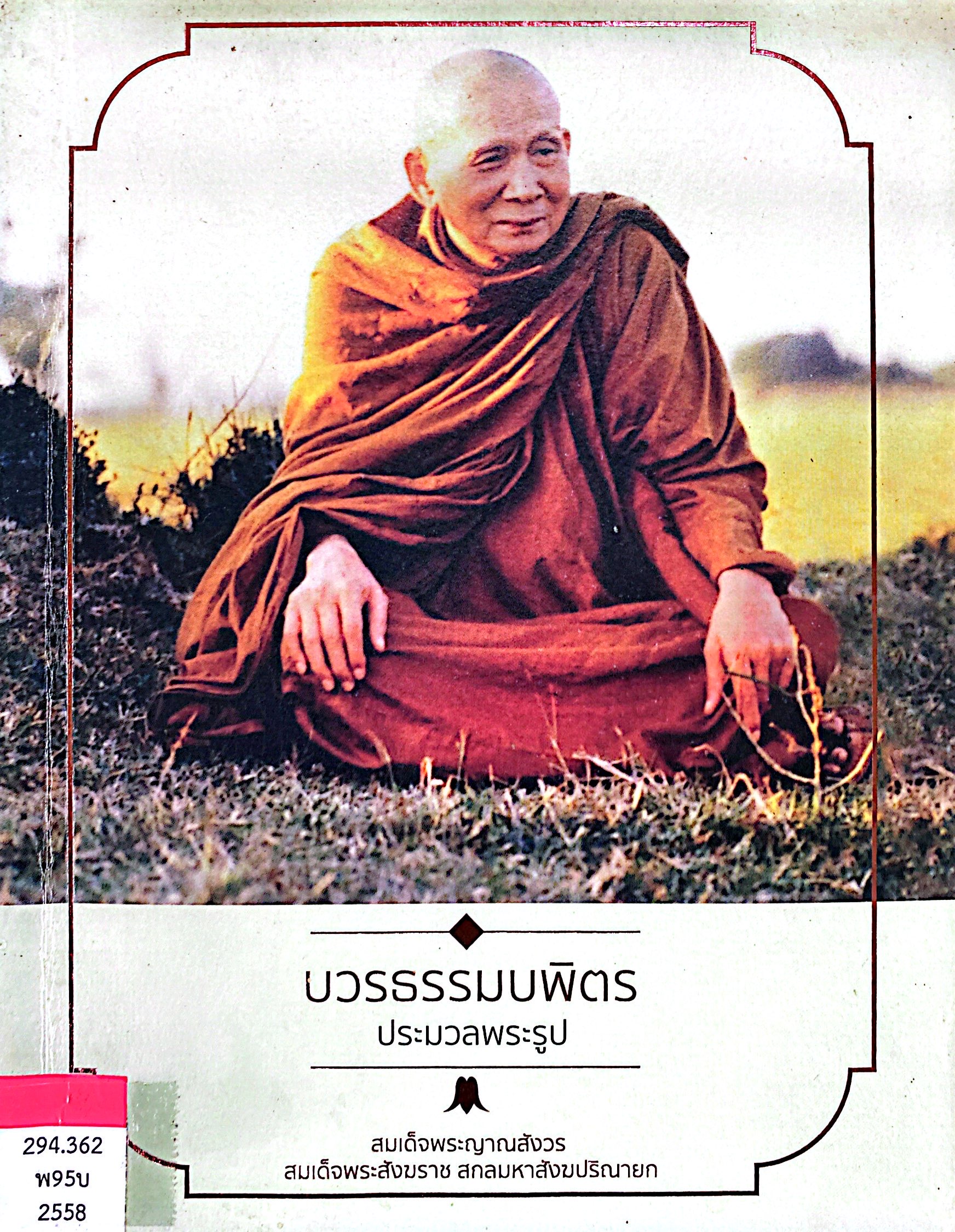บวรธรรมบพิตร ประมวลพระรูป สมเด็จพระญาณสังวร สมเด็จพระสังฆราช สกลมหาสังขปริณายก
