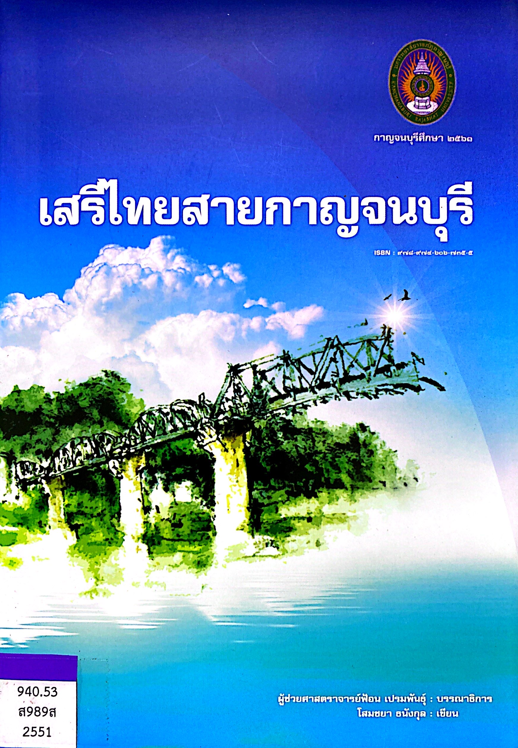 เสรีไทยสายกาญจนบุรี