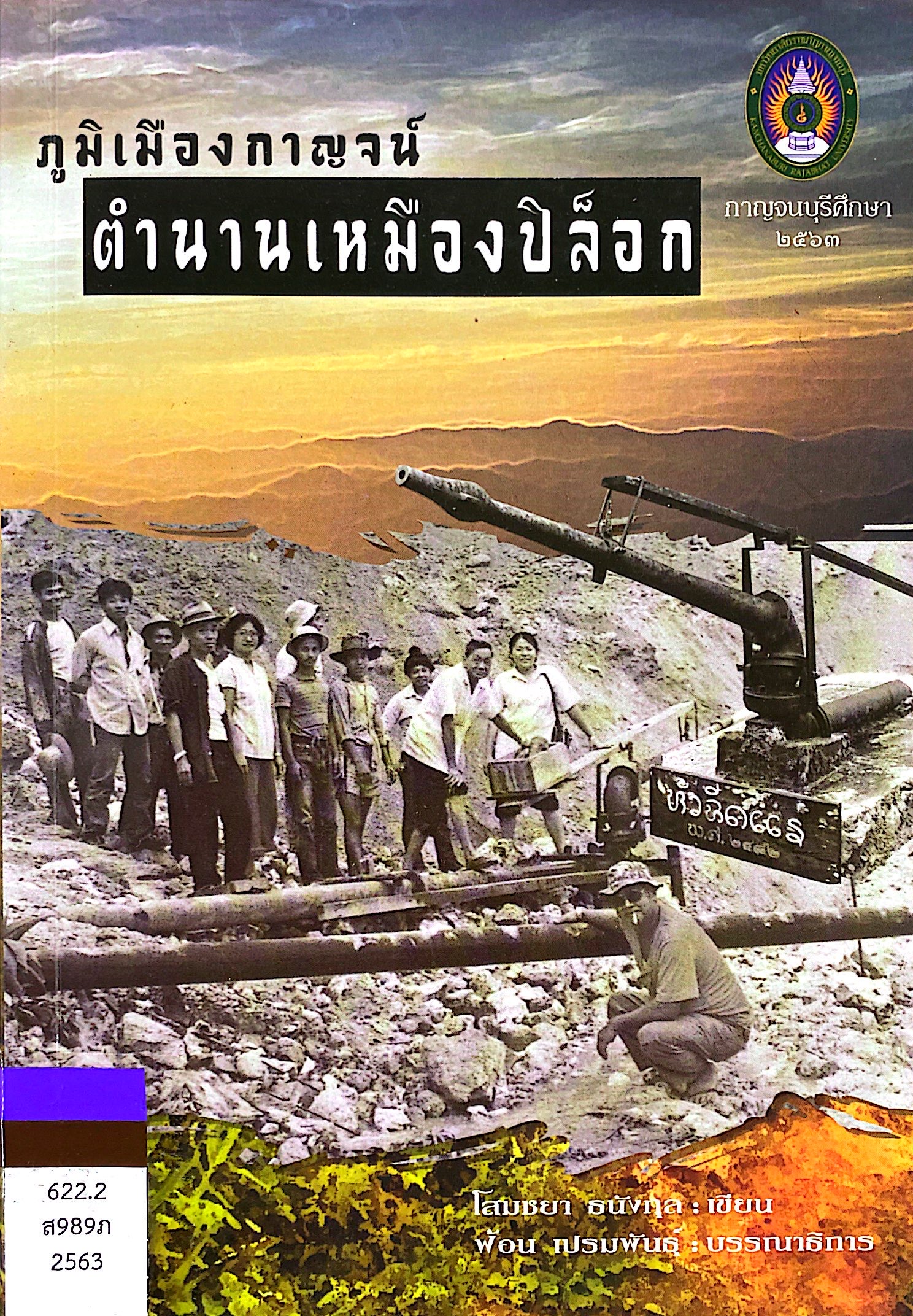ภูมิเมืองกาญจน์ตำนานเหมืองปิล็อค