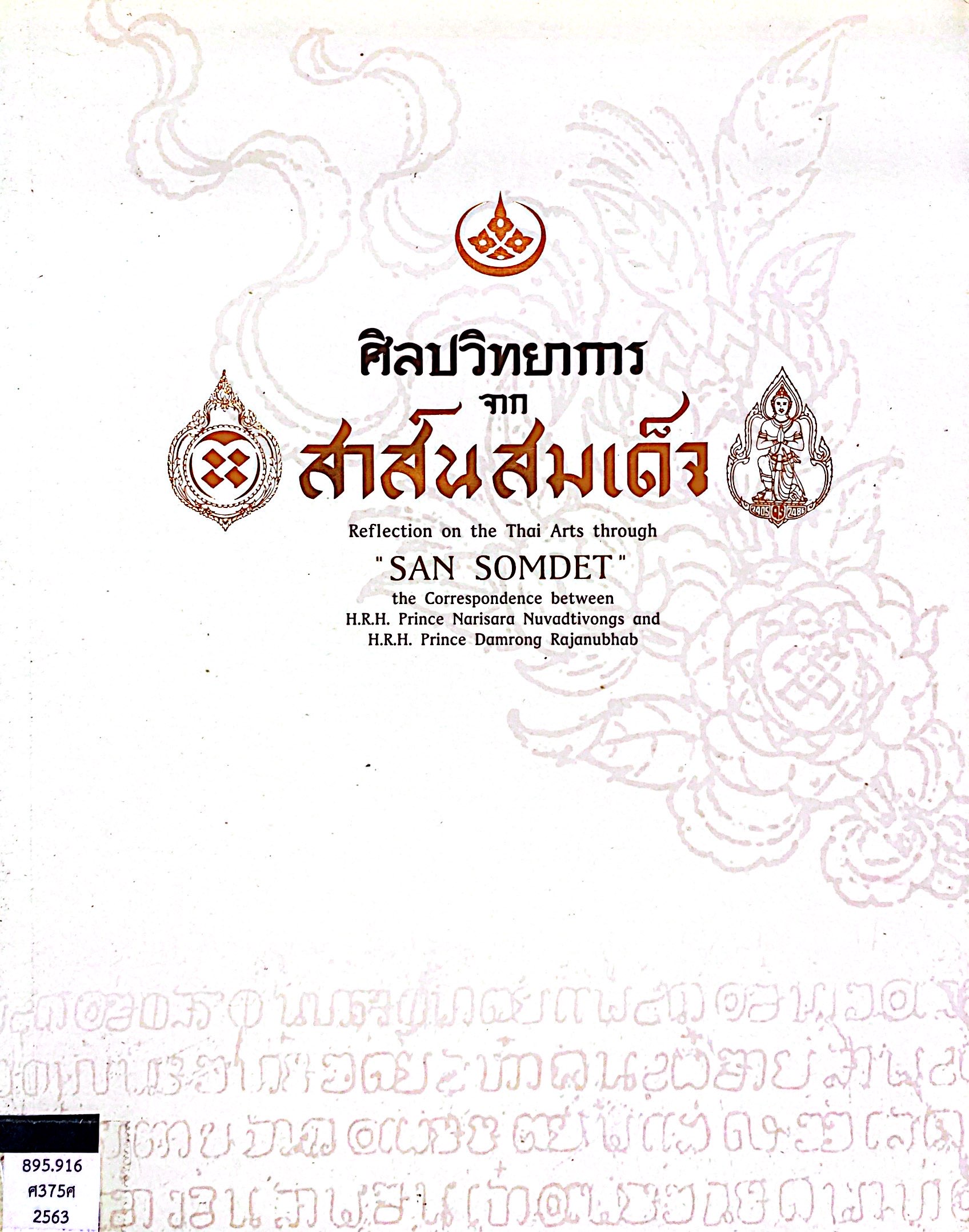 ศิลปวิทยาการจากสาส์นสมเด็จ