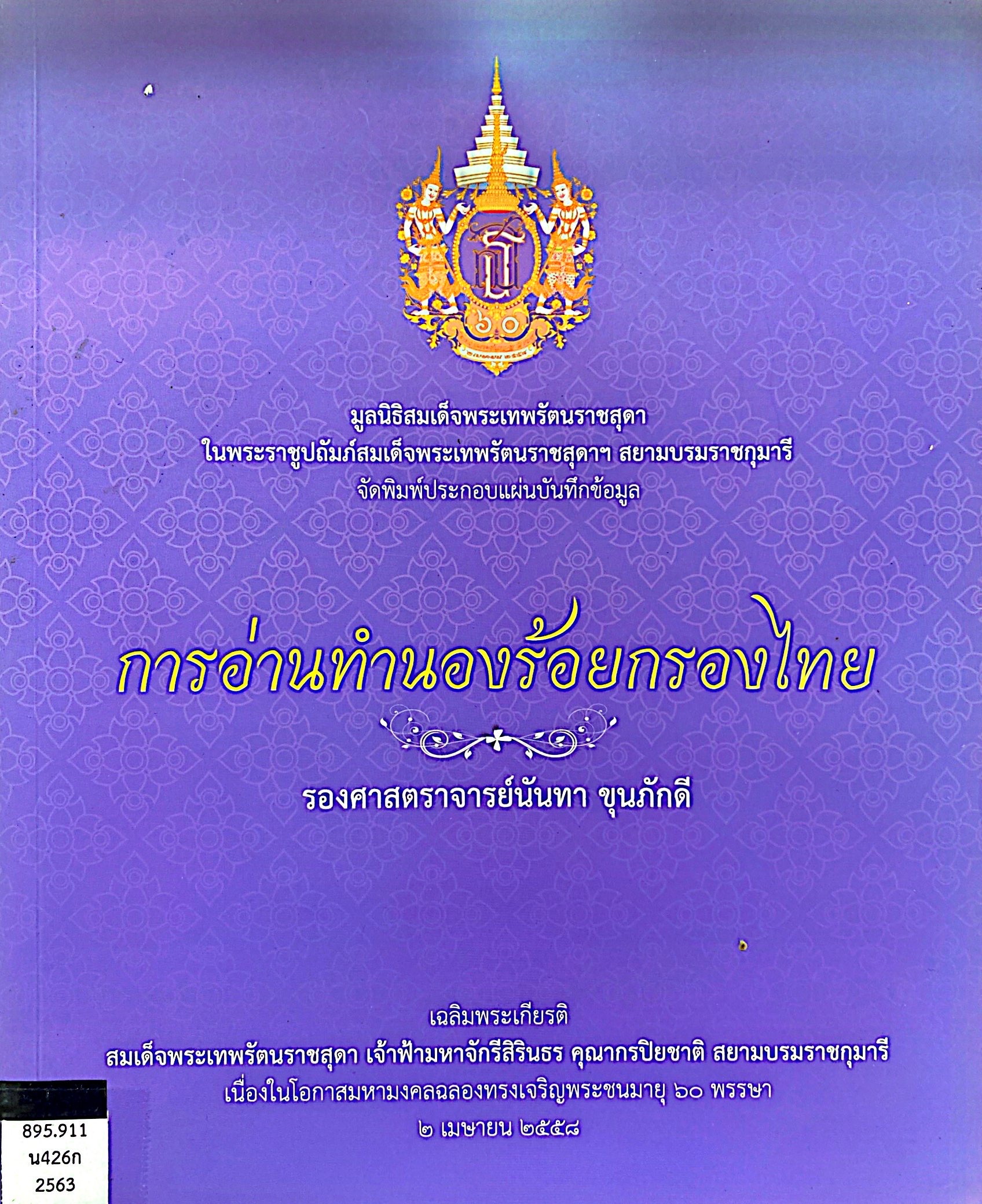 การอ่านทำนองร้อยกรองไทย