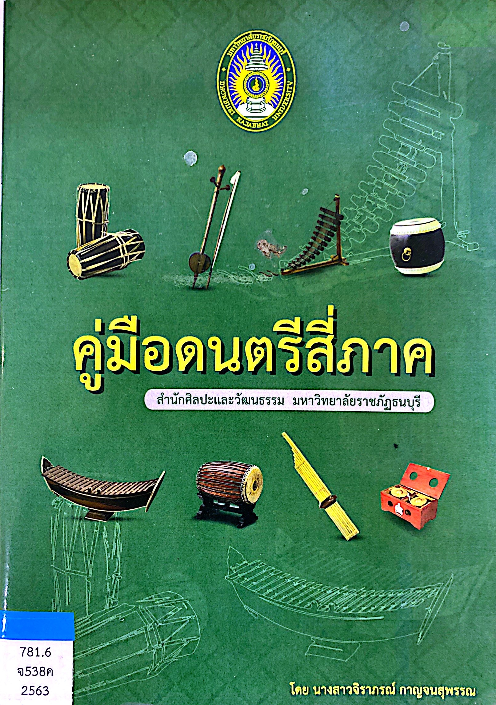 คู่มือดนตรีสี่ภาค