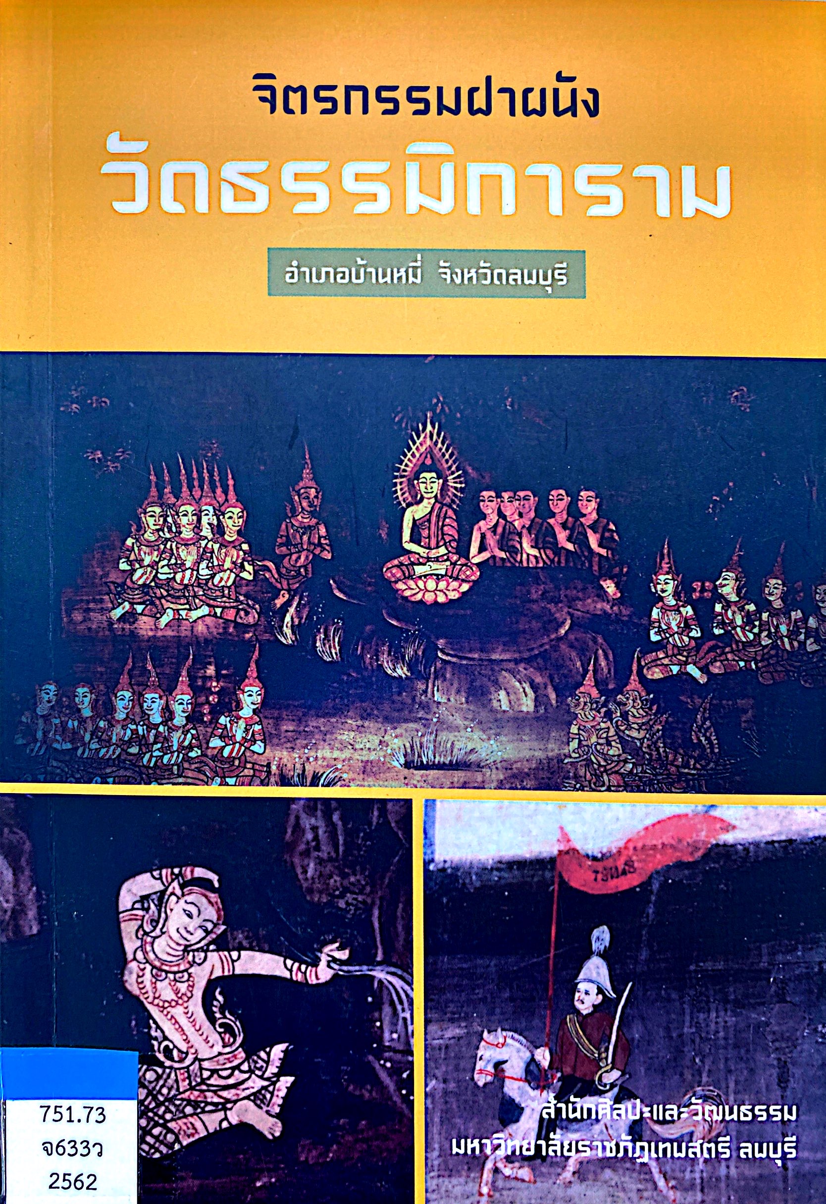 จิตรกรรมฝาผนัง วัดธรรมิการาม อำเภอบ้านหมี่ จังหวัดลพบุรี