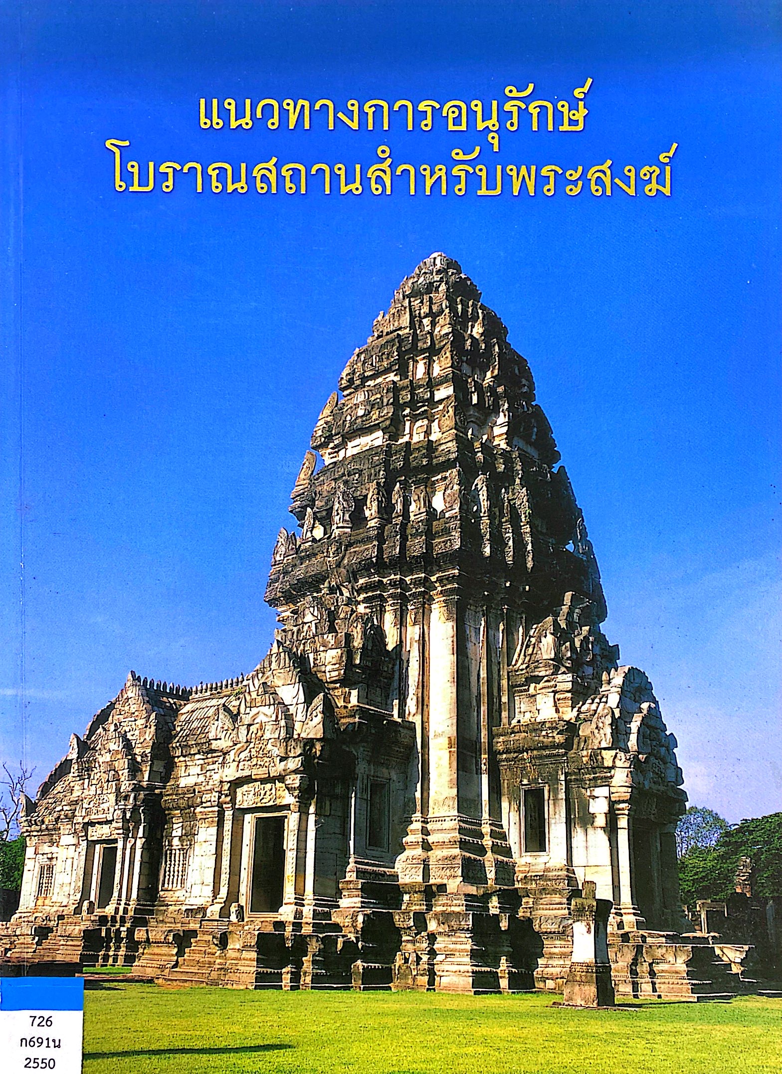 แนวทางการอนุรักษ์โบราณสถานสำหรับพระสงฆ์