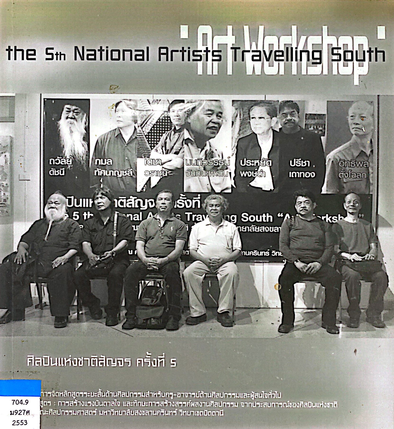ศิลปินแห่งชาติสัญจร ครั้งที่ 5