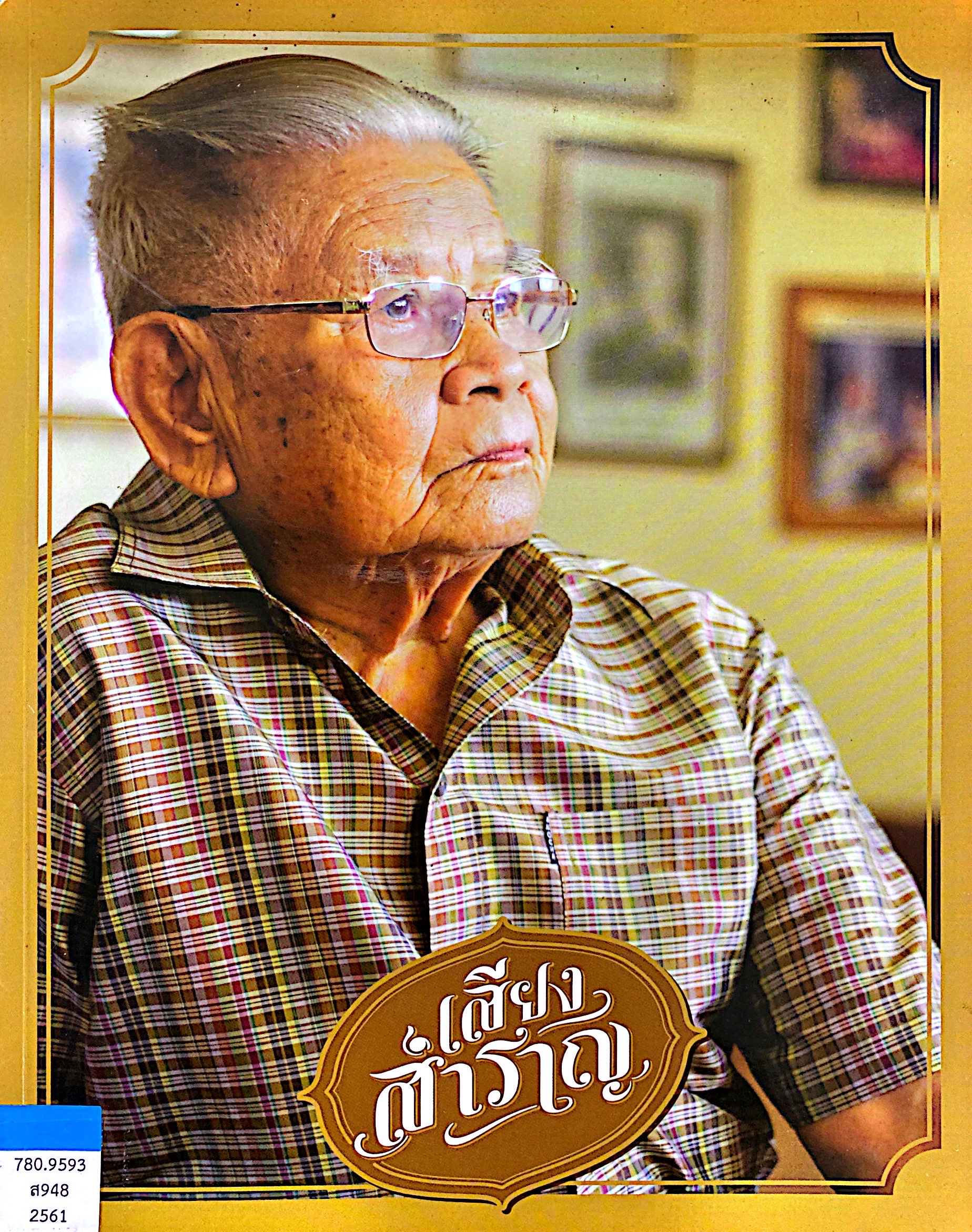 เสียงสำราญ