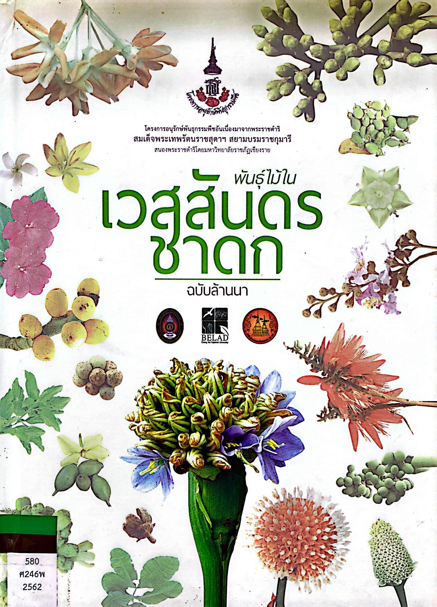 พันธุ์ไม้ในเวสสันดรชาดก ฉบับล้านนา