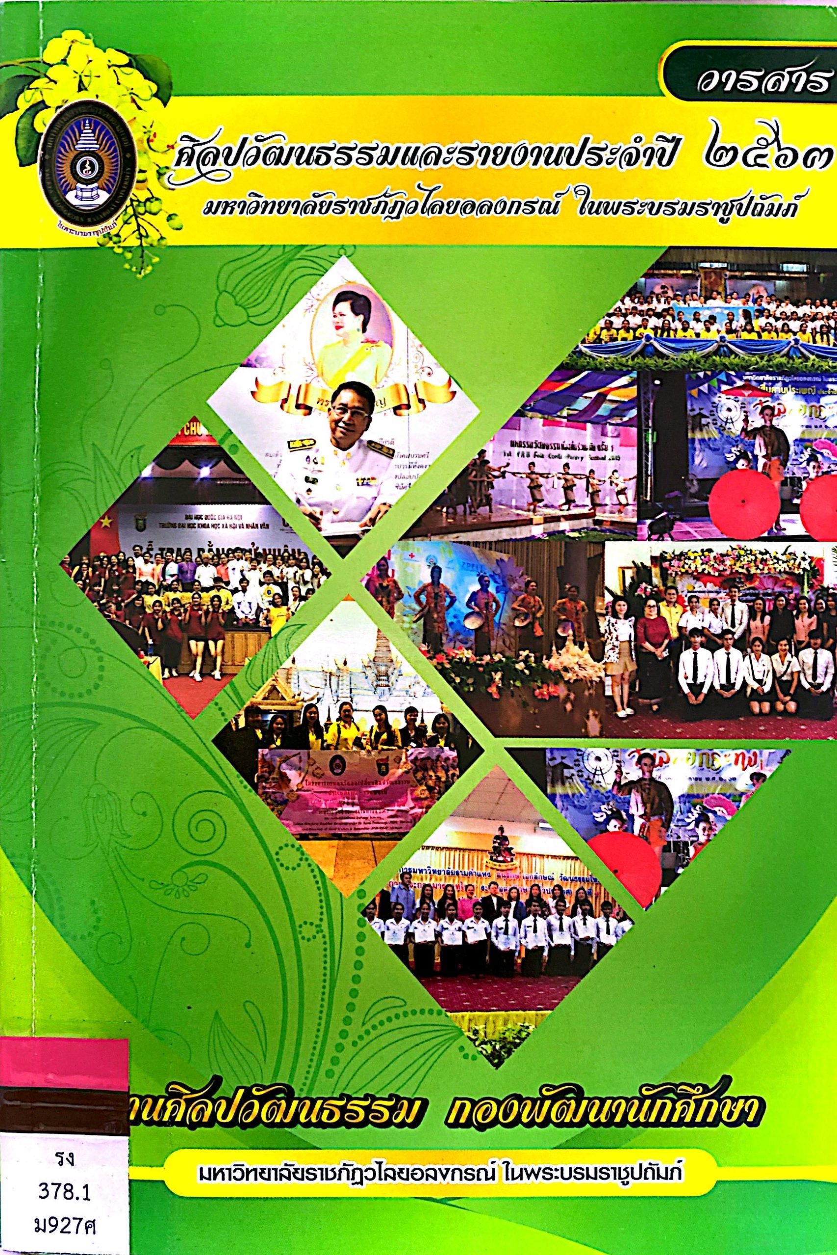 ศิลปวัฒนธรรมและรายงานประจำปี 2563